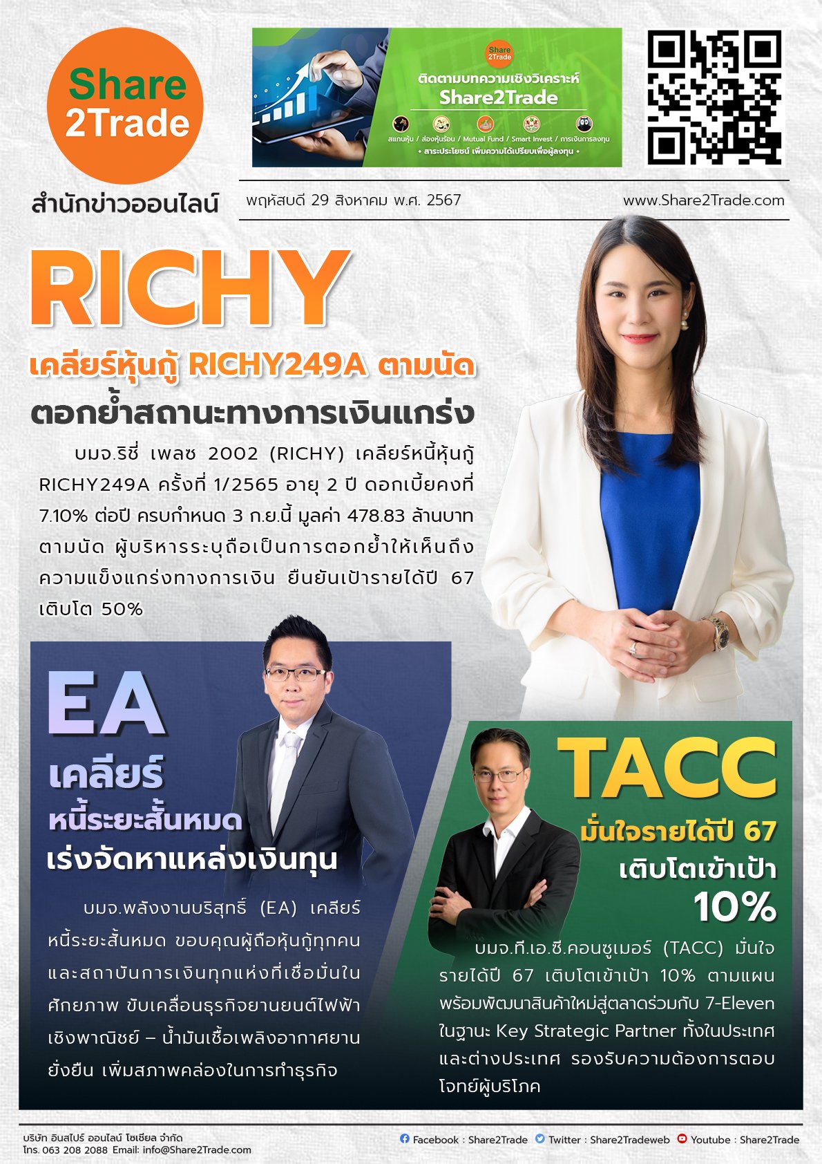 หนังสือพิมพ์อิเล็กทรอนิกส์ Share2Trade 29 ส.ค. 2567 (RICHY,EA,TACC)