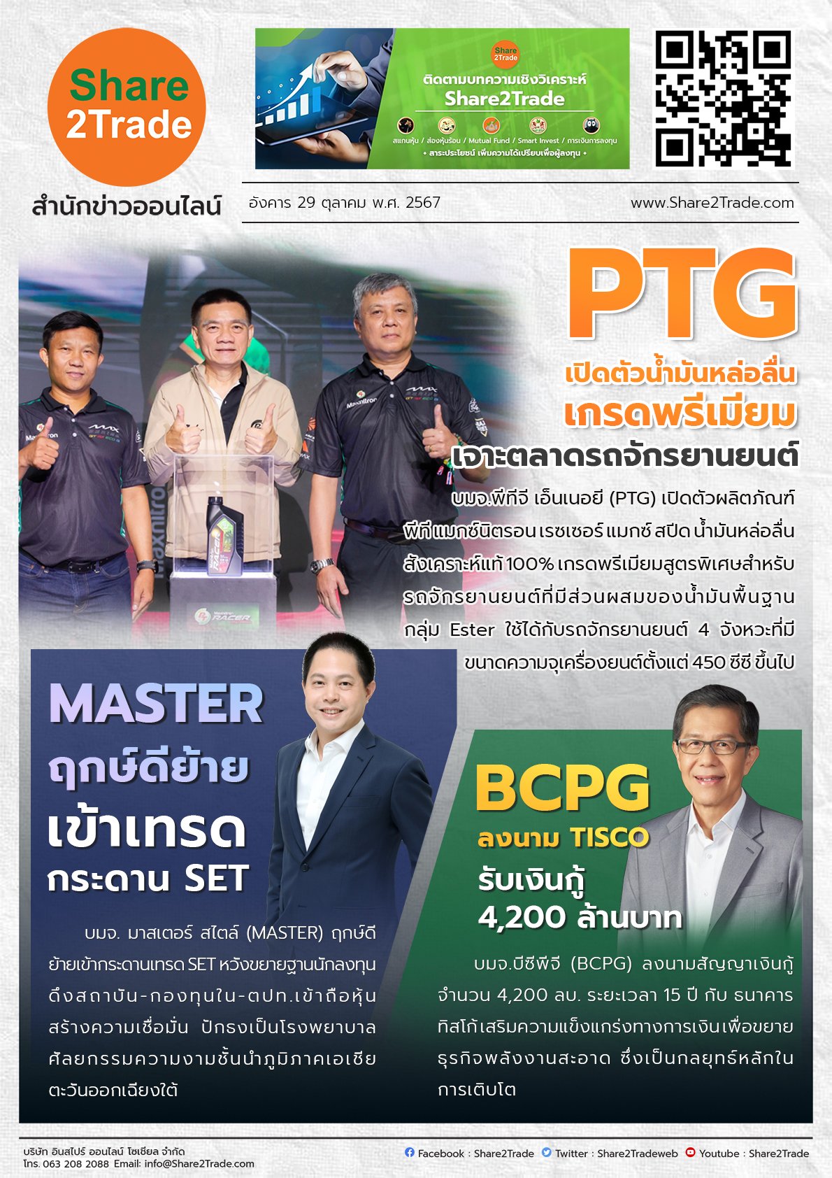 หนังสือพิมพ์อิเล็กทรอนิกส์ Share2Trade 29 ต.ค. 2567 (PTG, MASTER, BCPG)