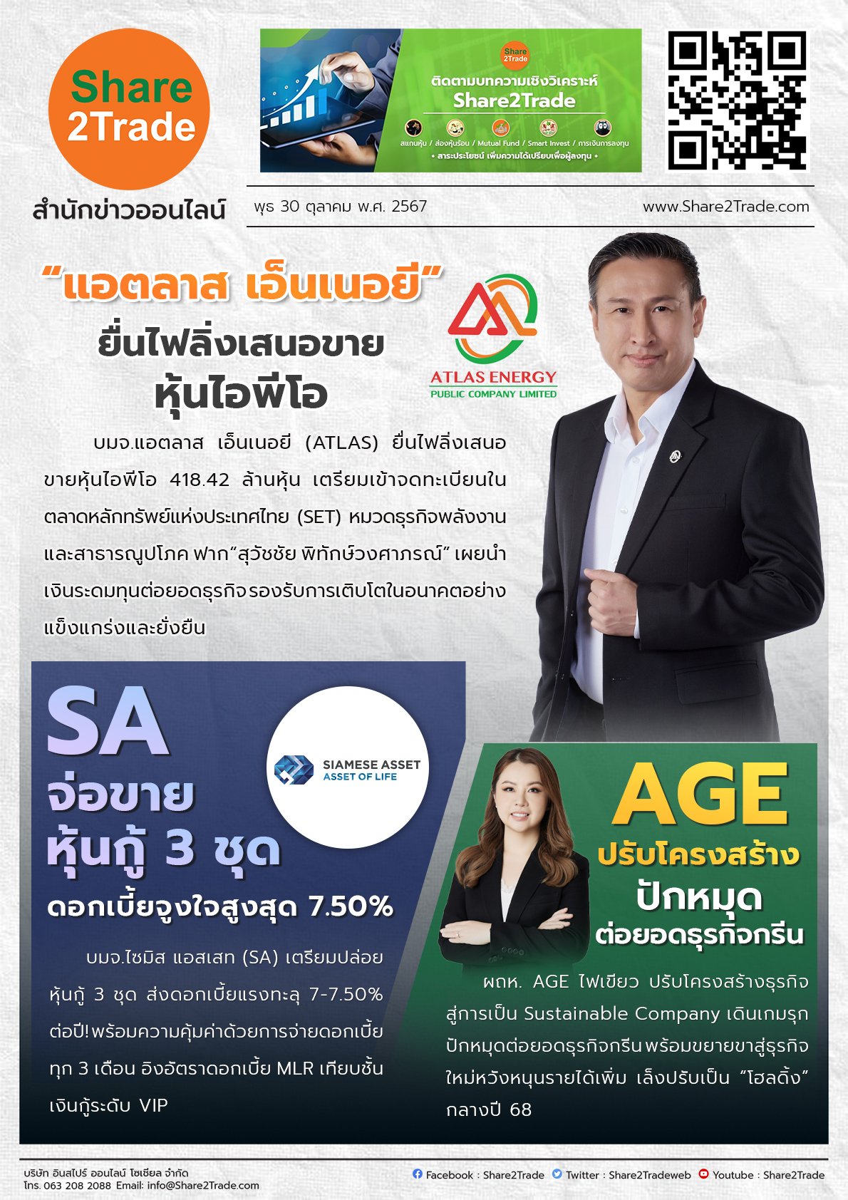 หนังสือพิมพ์อิเล็กทรอนิกส์ Share2Trade 30 ต.ค. 2567 (ATLAS, AGE, SA)