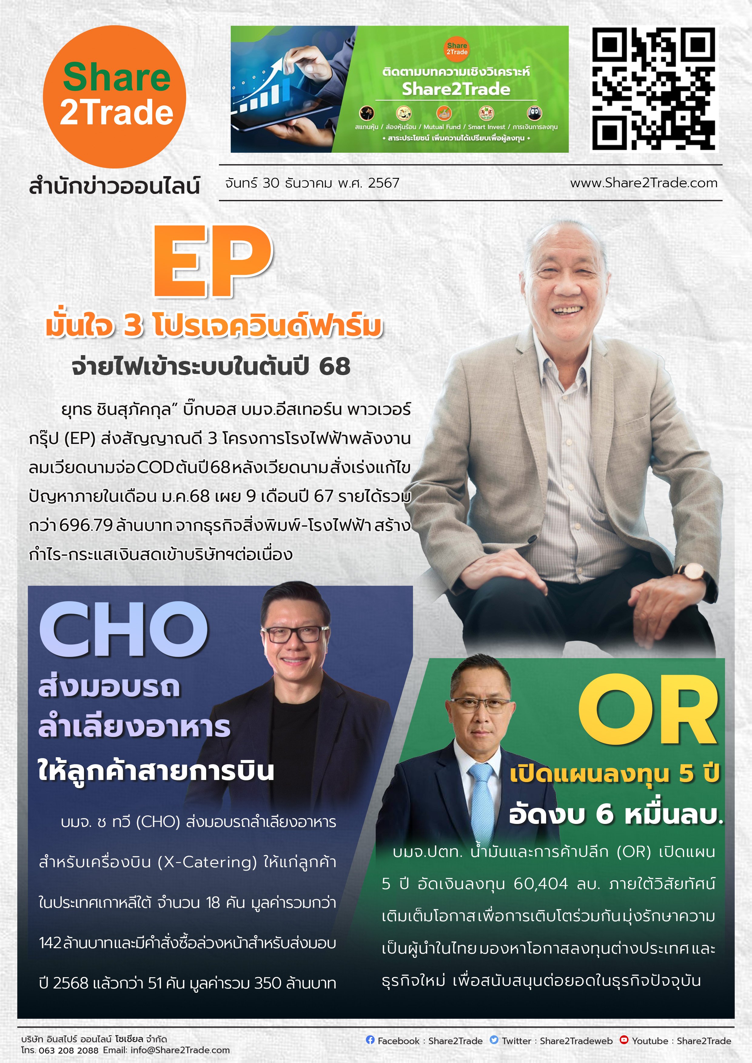 หนังสือพิมพ์อิเล็กทรอนิกส์ Share2Trade 30 ธ.ค. 2567 (EP, CHO, OR)