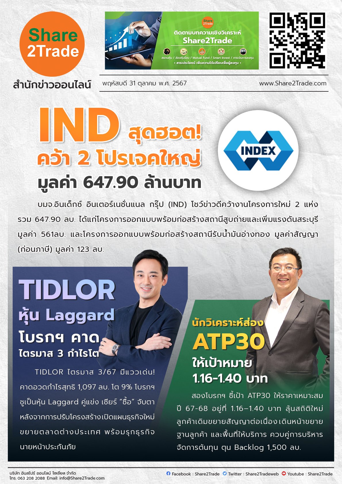 หนังสือพิมพ์อิเล็กทรอนิกส์ Share2Trade 31 ต.ค. 2567 (IND, TIDLOR, ATP30)