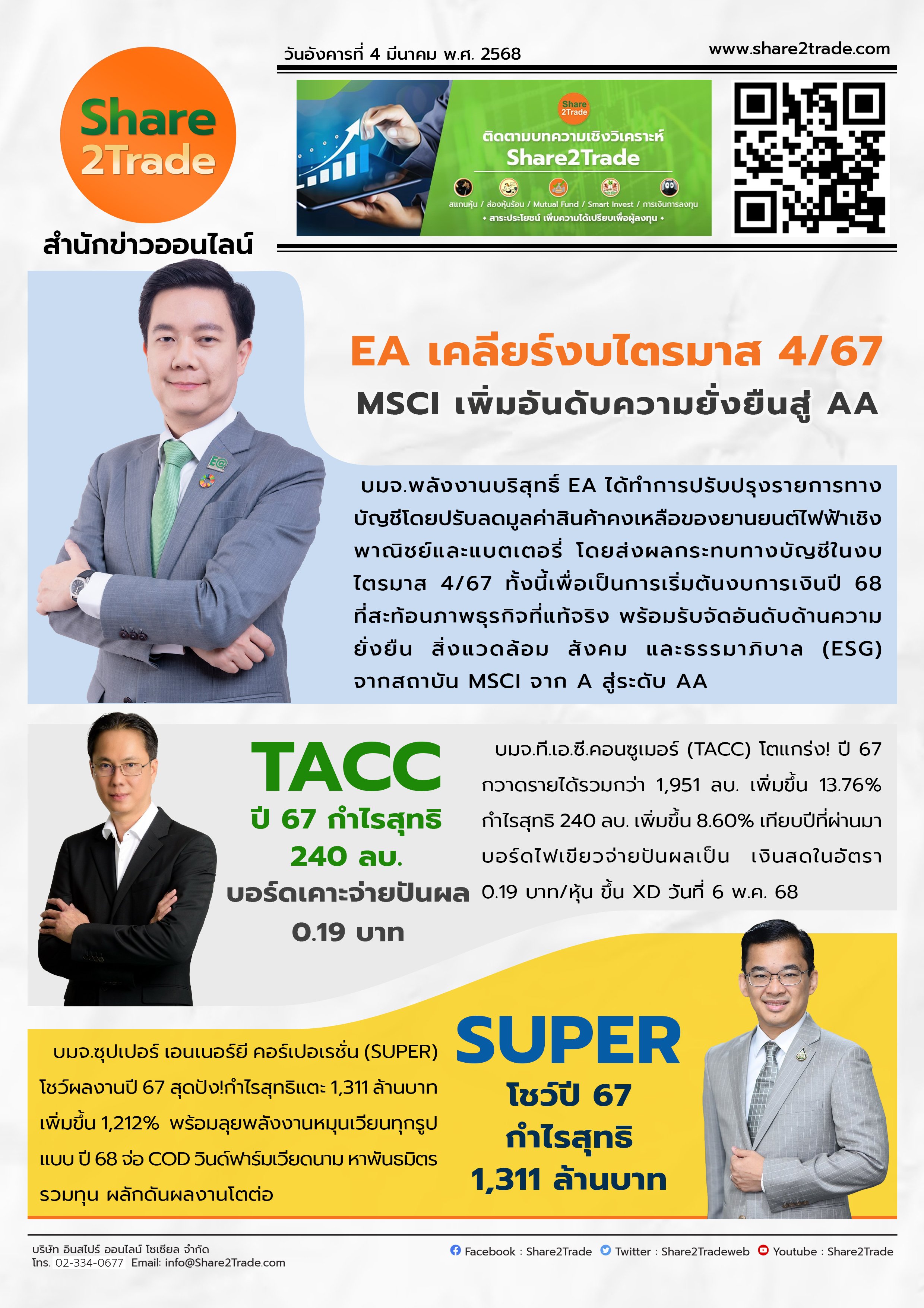 หนังสือพิมพ์อิเล็กทรอนิกส์ Share2Trade  4 มี.ค. 2568 (EA, TACC, SUPER)