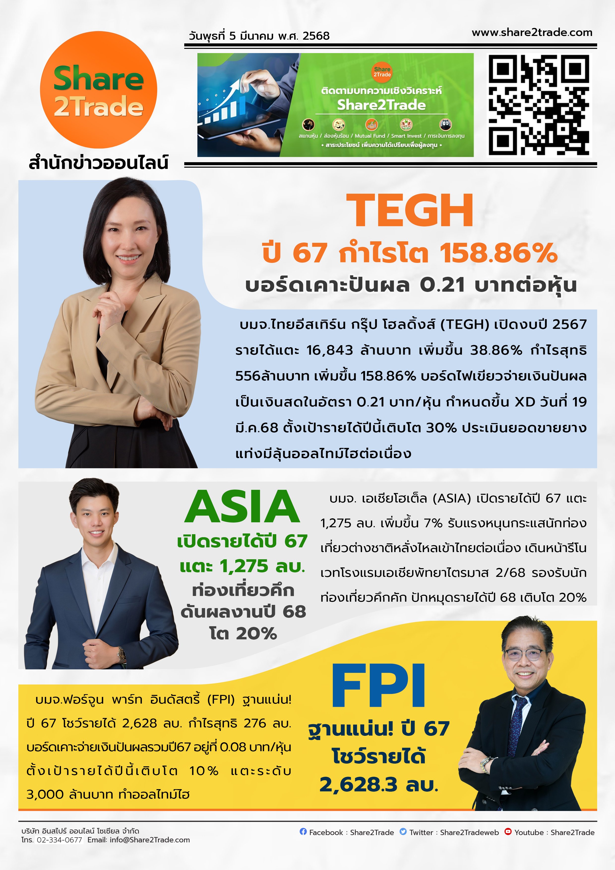 หนังสือพิมพ์อิเล็กทรอนิกส์ Share2Trade 5 มี.ค. 2568 (TEGH, ASIA, FPI)