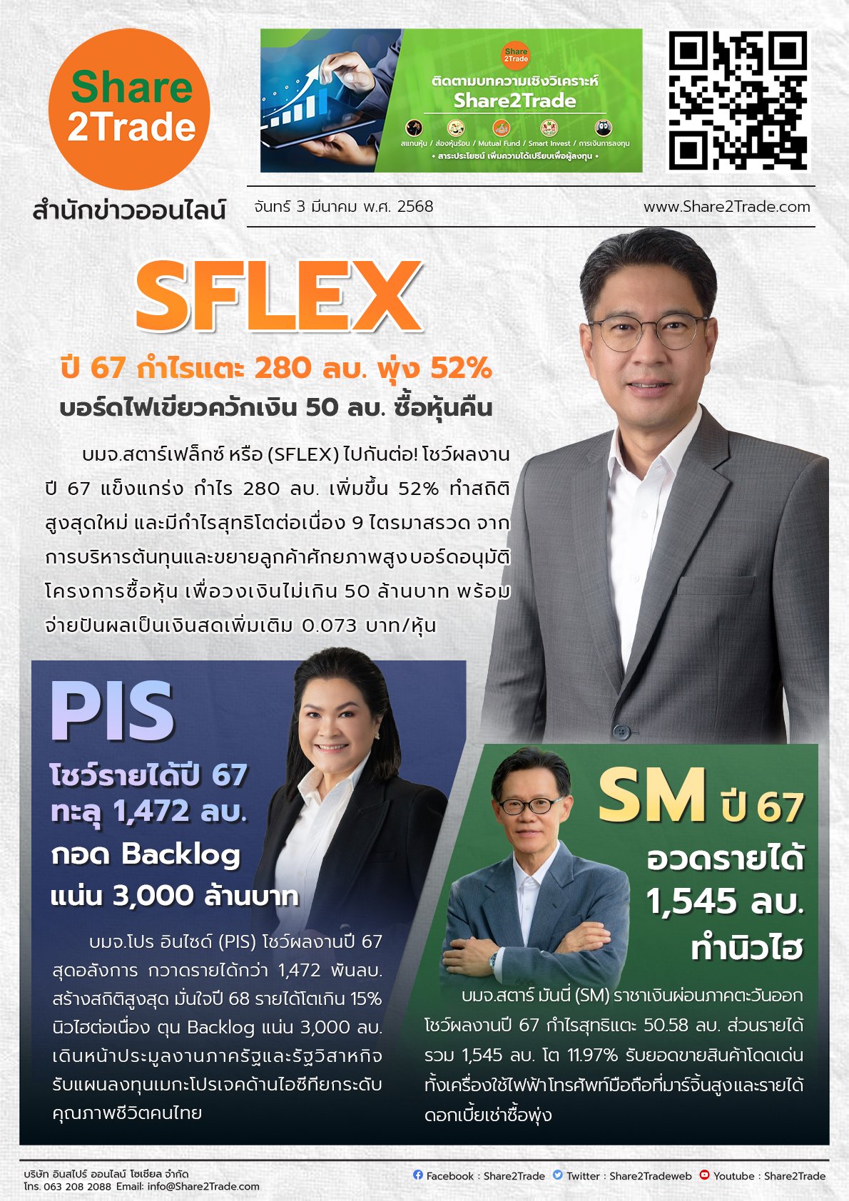 หนังสือพิมพ์อิเล็กทรอนิกส์ Share2Trade 3 มี.ค. 2568 (SFLEX, PIS, SM)