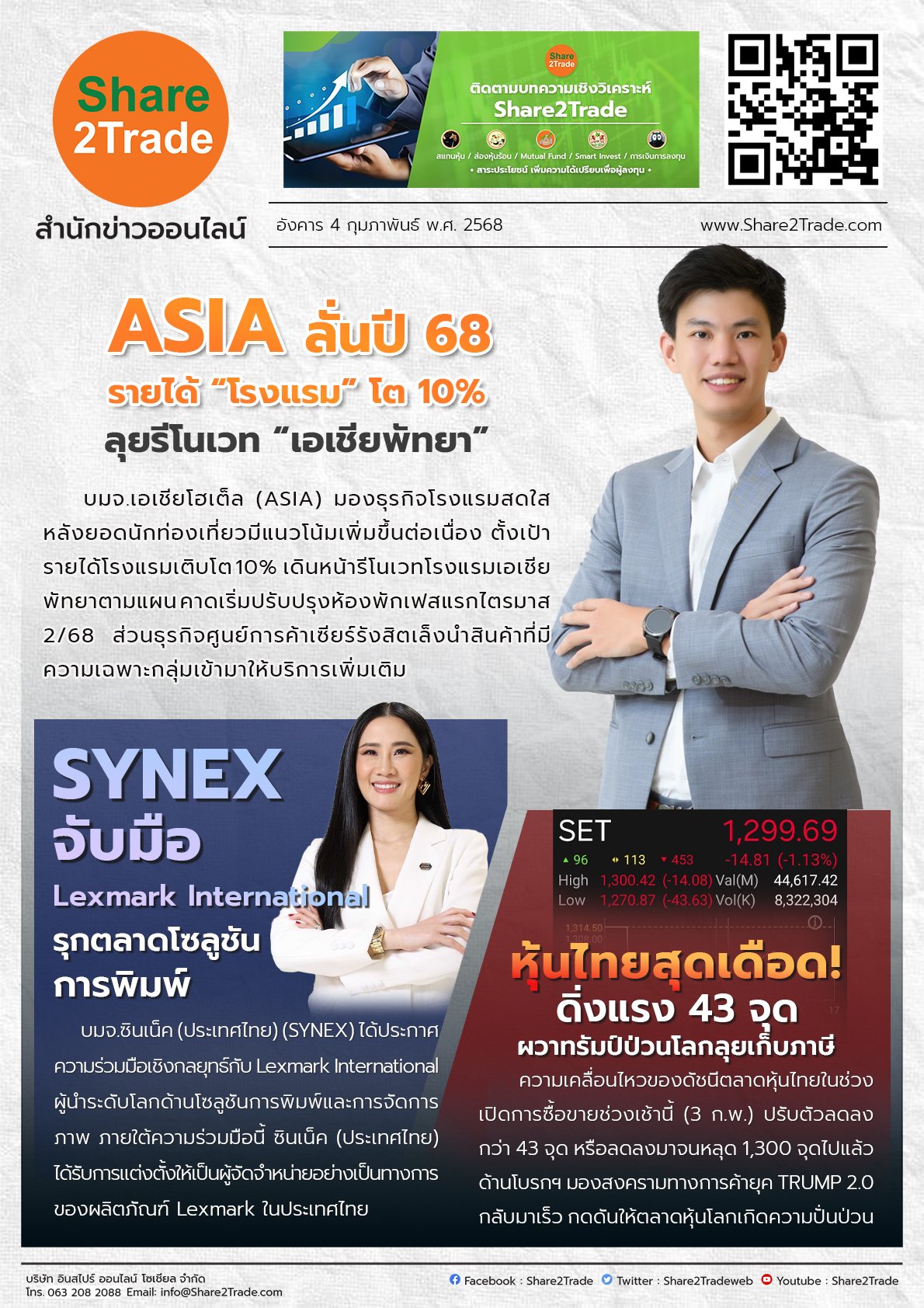 หนังสือพิมพ์อิเล็กทรอนิกส์ Share2Trade  4 ก.พ. 2568 (ASIA, SYNEX)