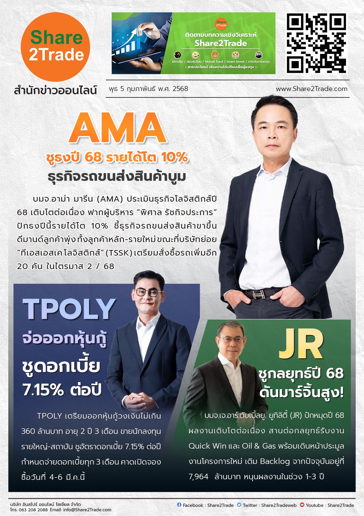 หนังสือพิมพ์อิเล็กทรอนิกส์ Share2Trade  5 ก.พ. 2568 (AMA, TPOLY, JR)