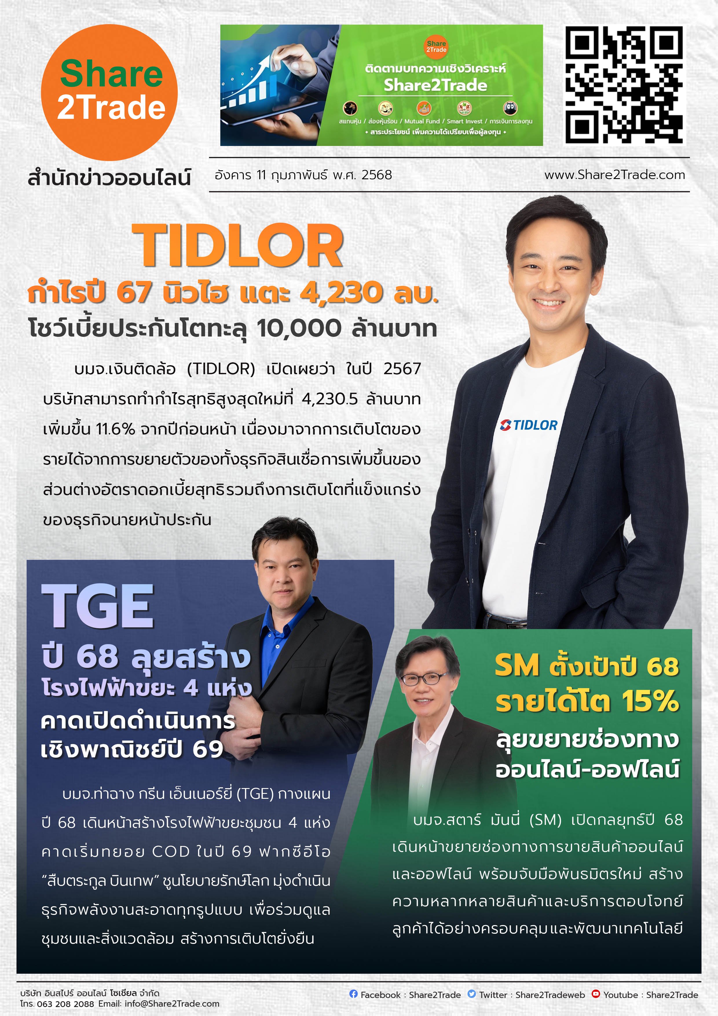 หนังสือพิมพ์อิเล็กทรอนิกส์ Share2Trade  11 ก.พ. 2568 (TIDLOR, TGE, SM)