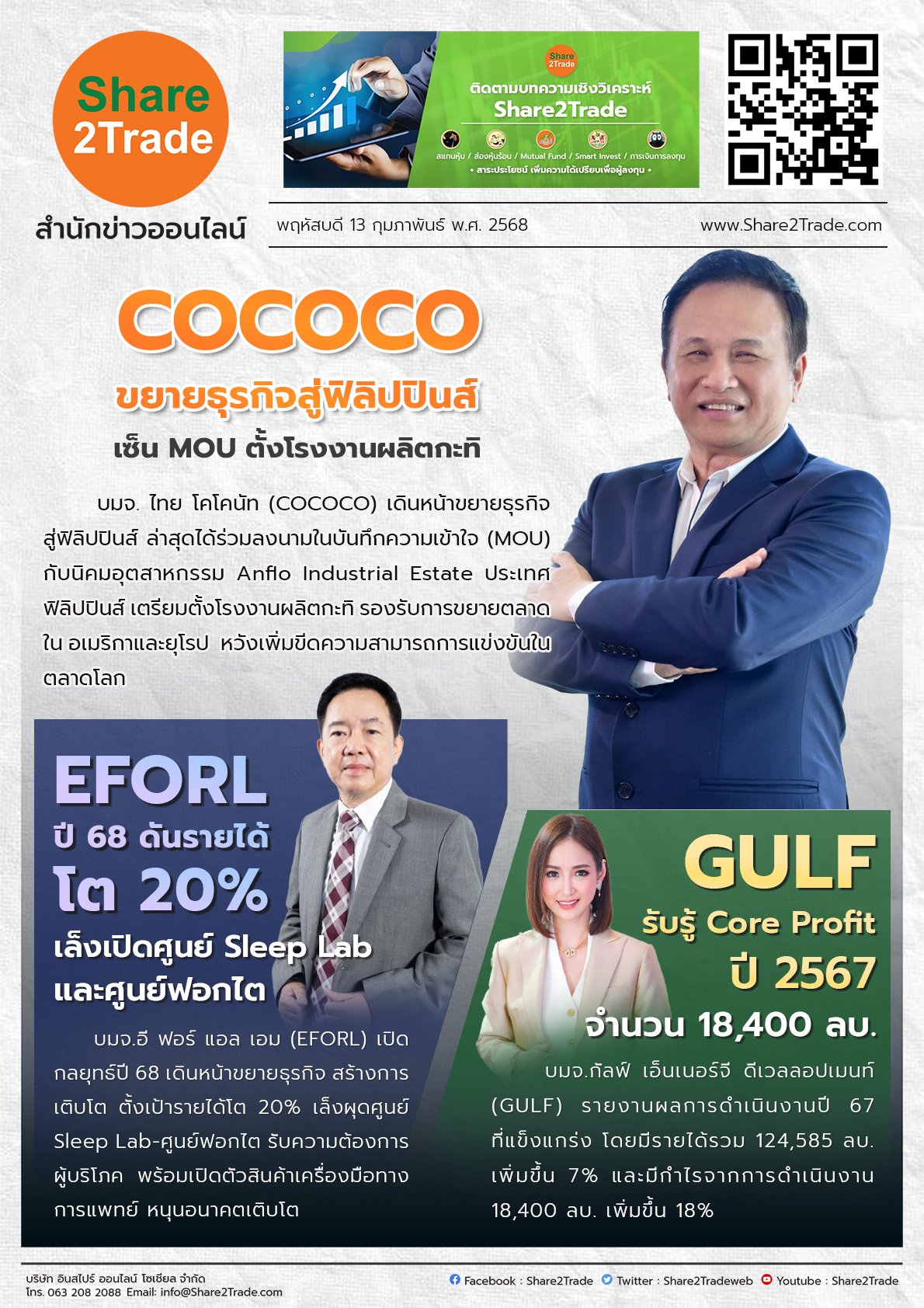 หนังสือพิมพ์อิเล็กทรอนิกส์ Share2Trade  13 ก.พ. 2568 (COCOCO, EFORL ,GULF)