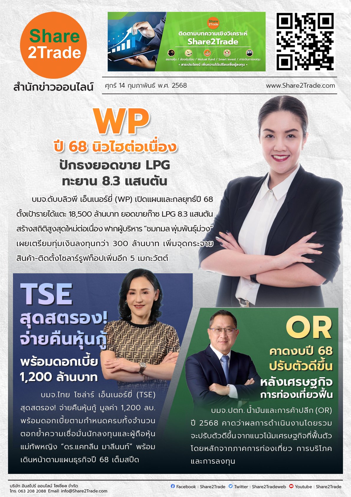 หนังสือพิมพ์อิเล็กทรอนิกส์ Share2Trade  14 ก.พ. 2568 (WP, TSE , OR)