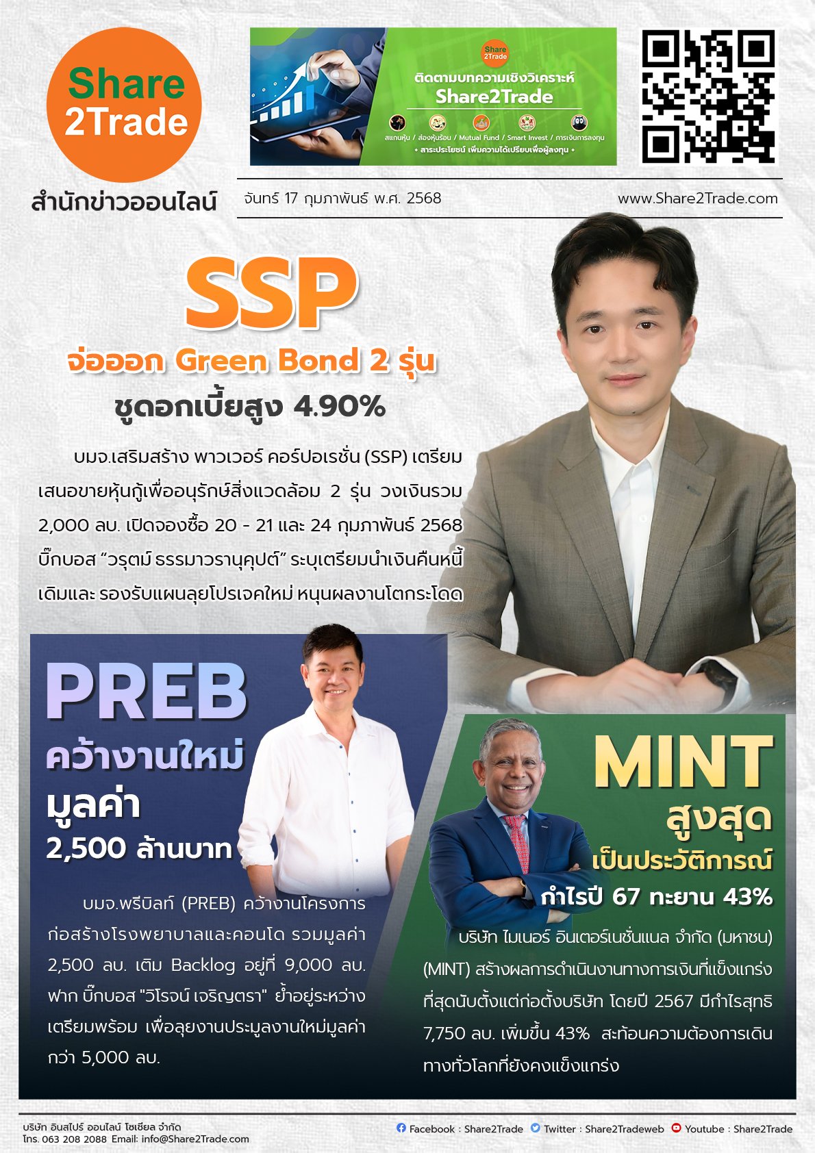 หนังสือพิมพ์อิเล็กทรอนิกส์ Share2Trade 17 ก.พ. 2568 (SSP, PREB, MINT)