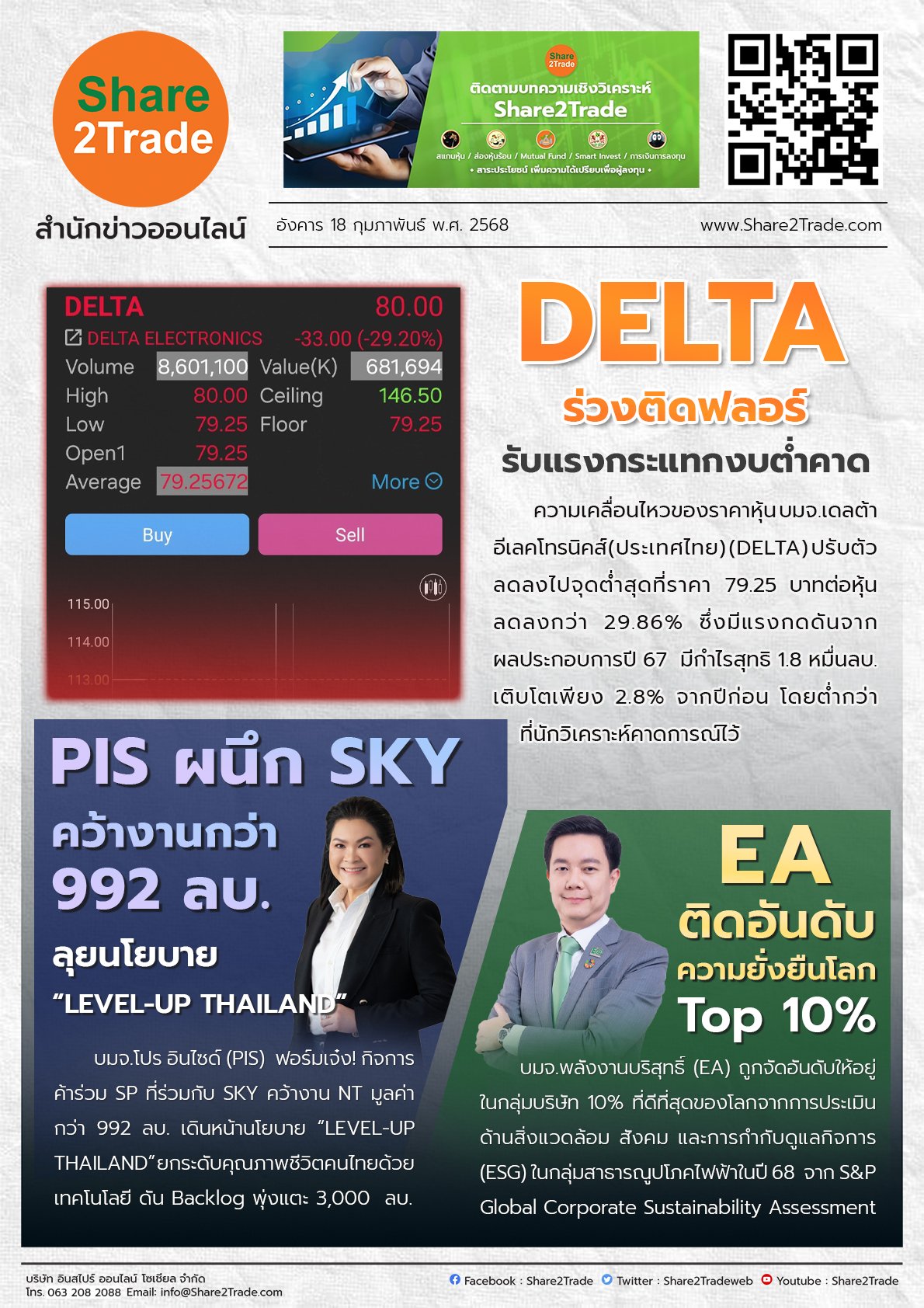 หนังสือพิมพ์อิเล็กทรอนิกส์ Share2Trade 18 ก.พ. 2568 (DELTA, PIS, EA)