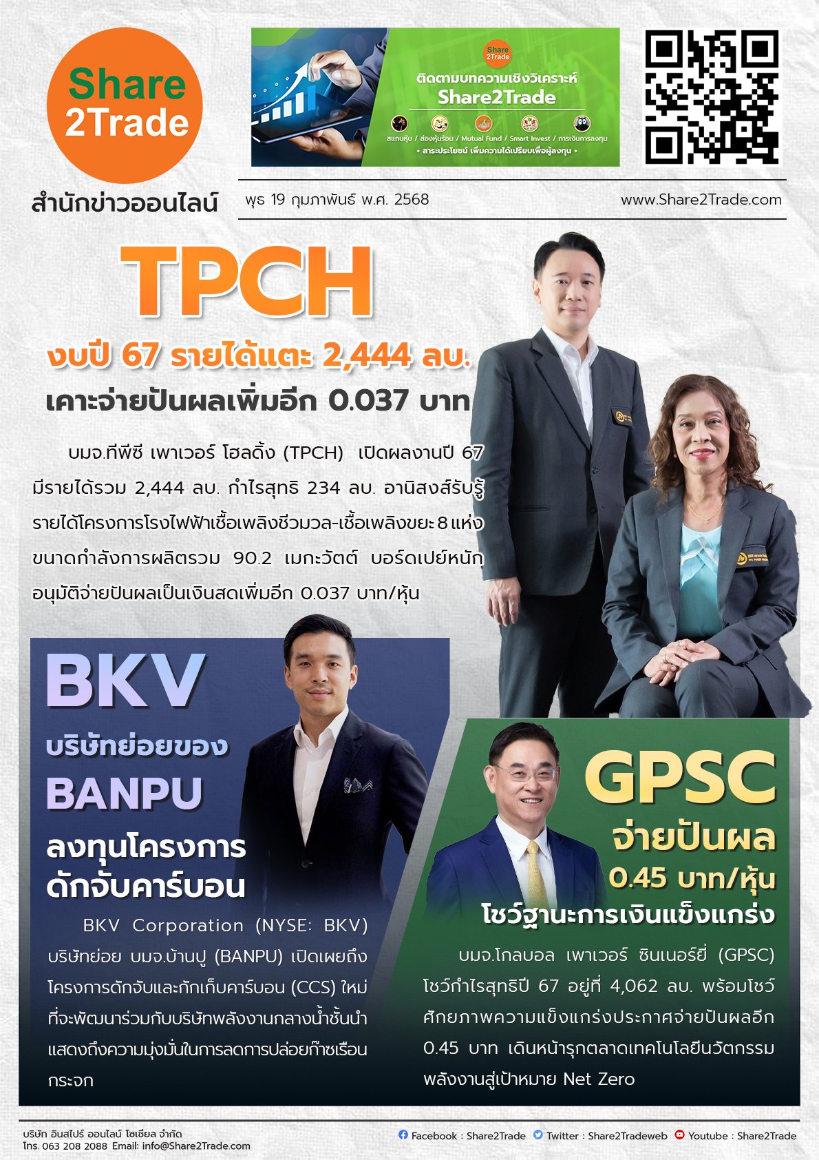 หนังสือพิมพ์อิเล็กทรอนิกส์ Share2Trade 19 ก.พ.2568 (TPCH, BANPU, GPSC)