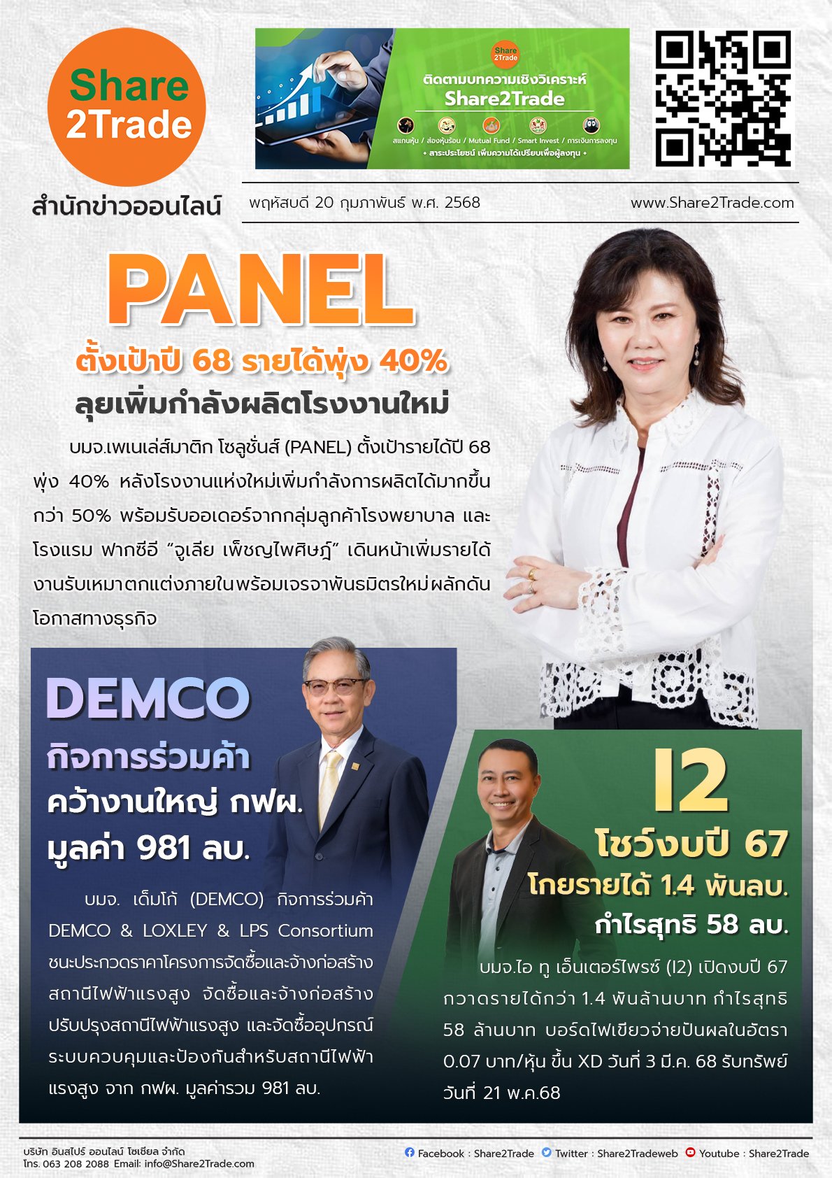 หนังสือพิมพ์อิเล็กทรอนิกส์ Share2Trade 20 ก.พ.2568 (PANEL, DEMCO, I2)