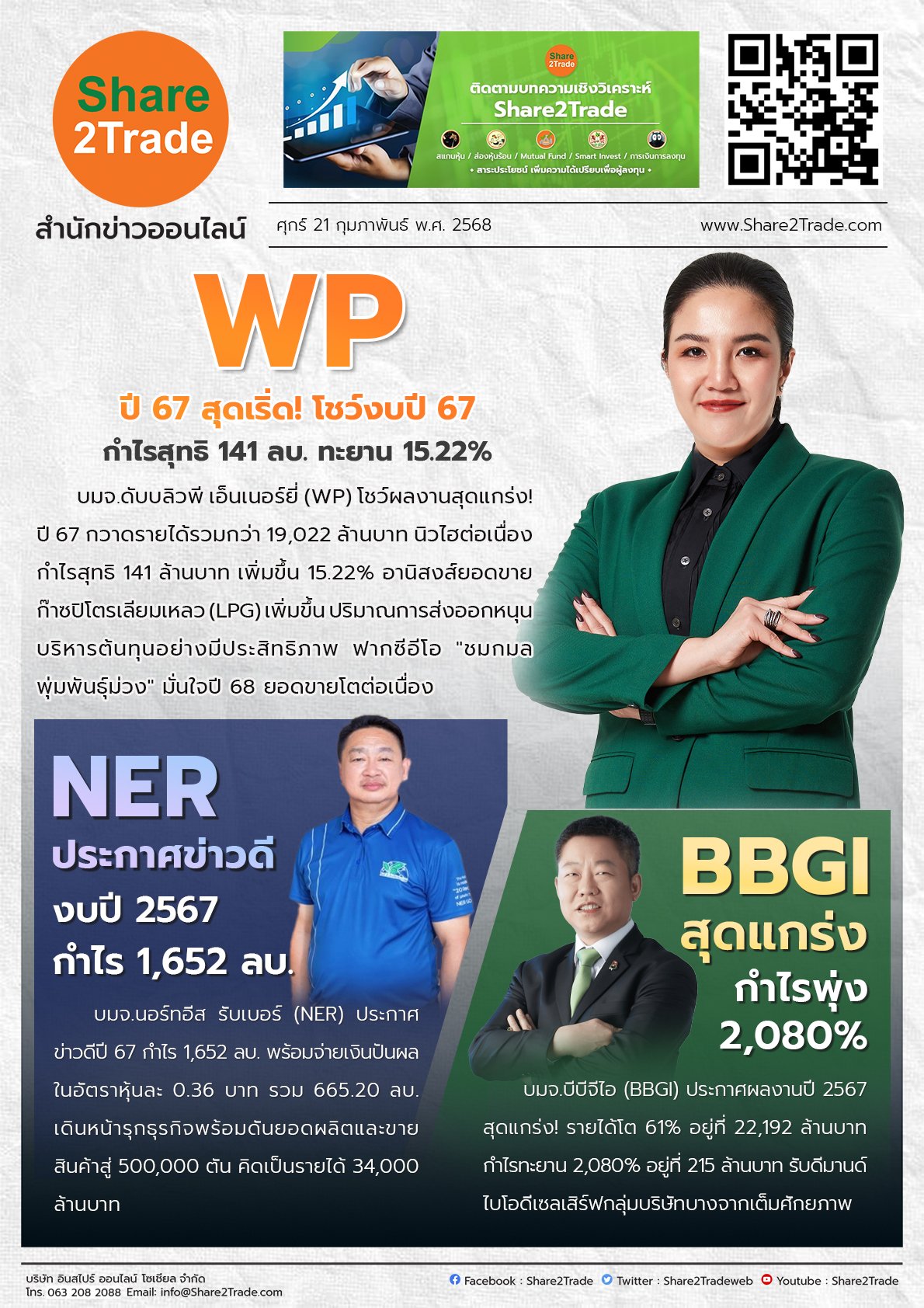 หนังสือพิมพ์อิเล็กทรอนิกส์ Share2Trade 21 ก.พ.2568 (WP, NER, BBGI)