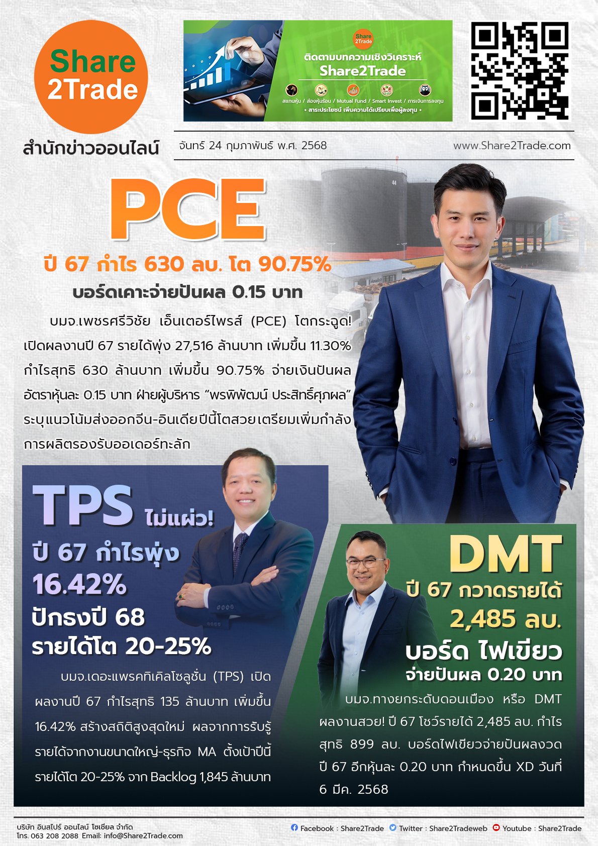 หนังสือพิมพ์อิเล็กทรอนิกส์ Share2Trade 24 ก.พ. 2568 (PCE, TPS, DMT)