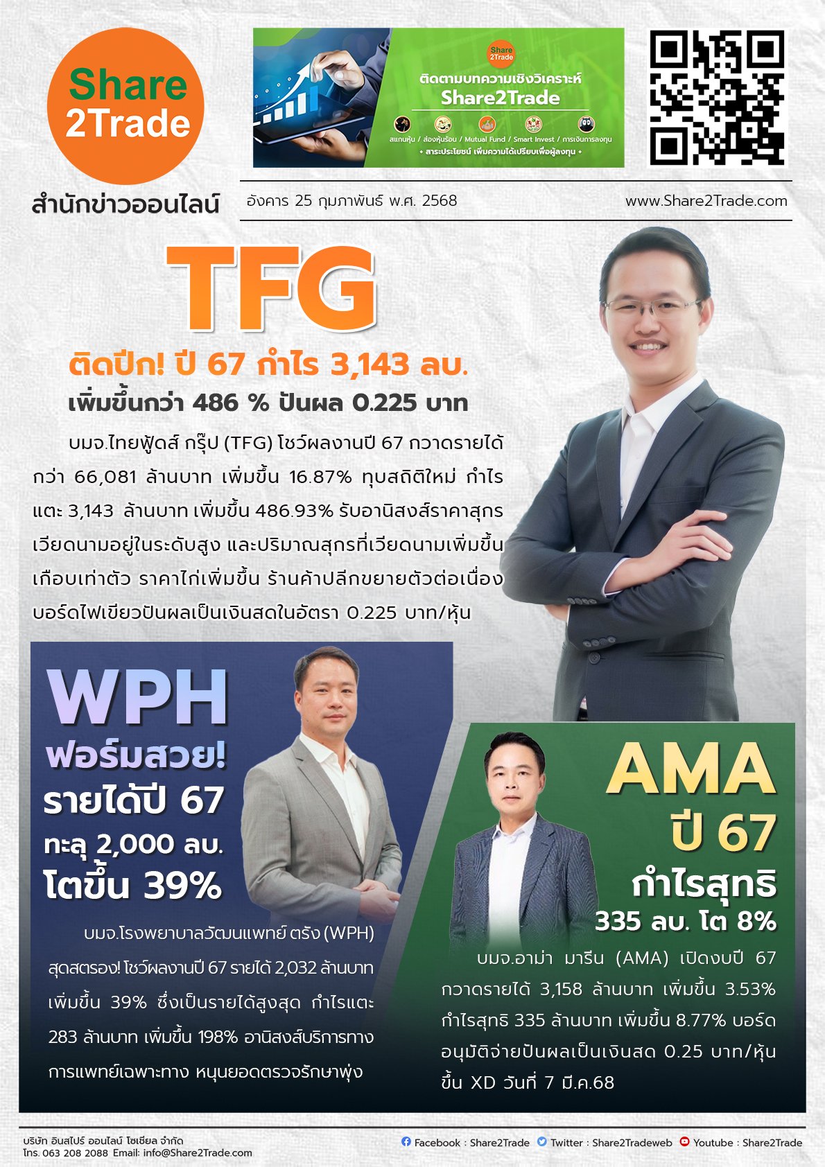 หนังสือพิมพ์อิเล็กทรอนิกส์ Share2Trade 25 ก.พ.2568 (TFG, WPH , AMA)