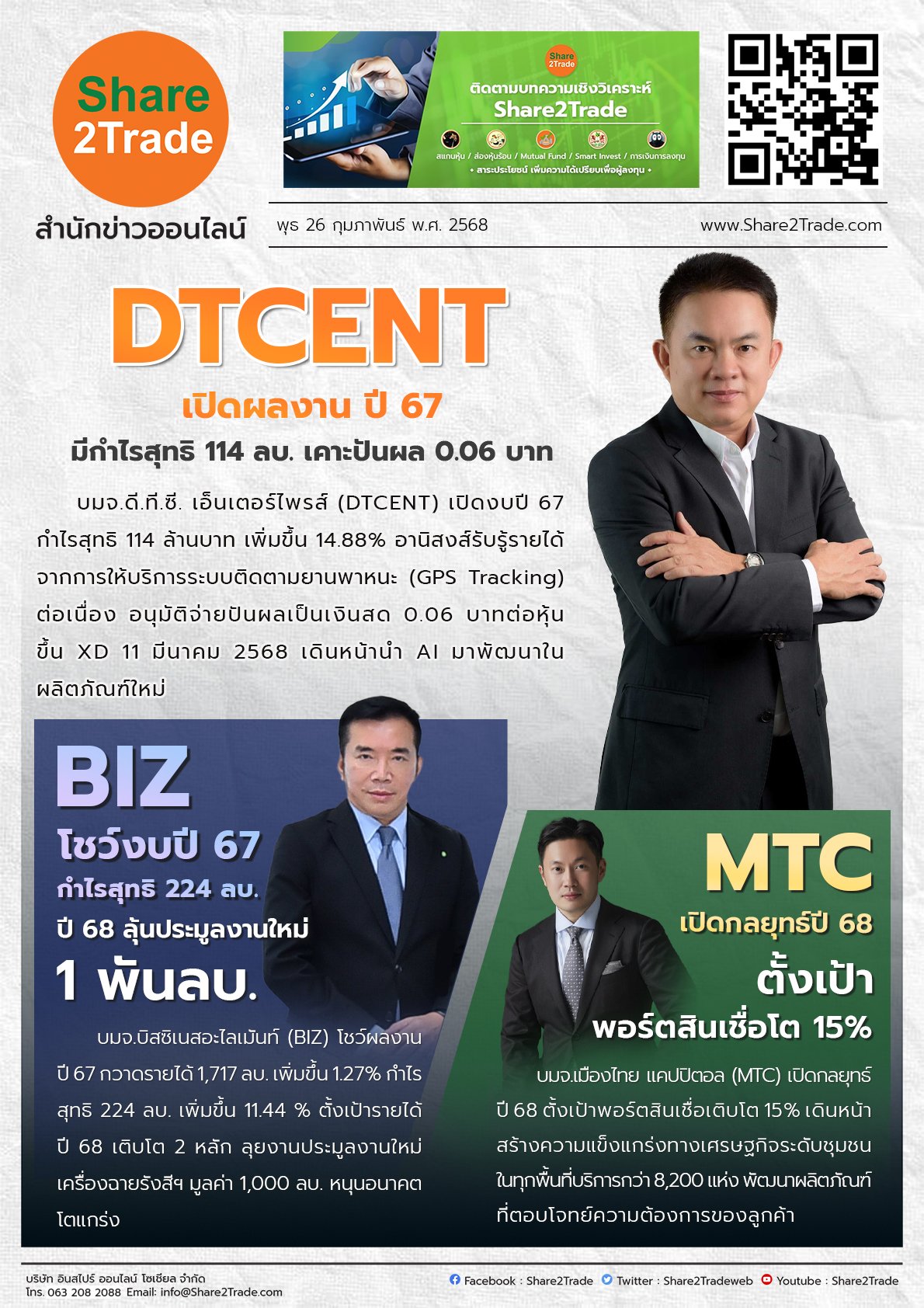 หนังสือพิมพ์อิเล็กทรอนิกส์ Share2Trade 26 ก.พ.2568 (DTCENT, BIZ , MTC)