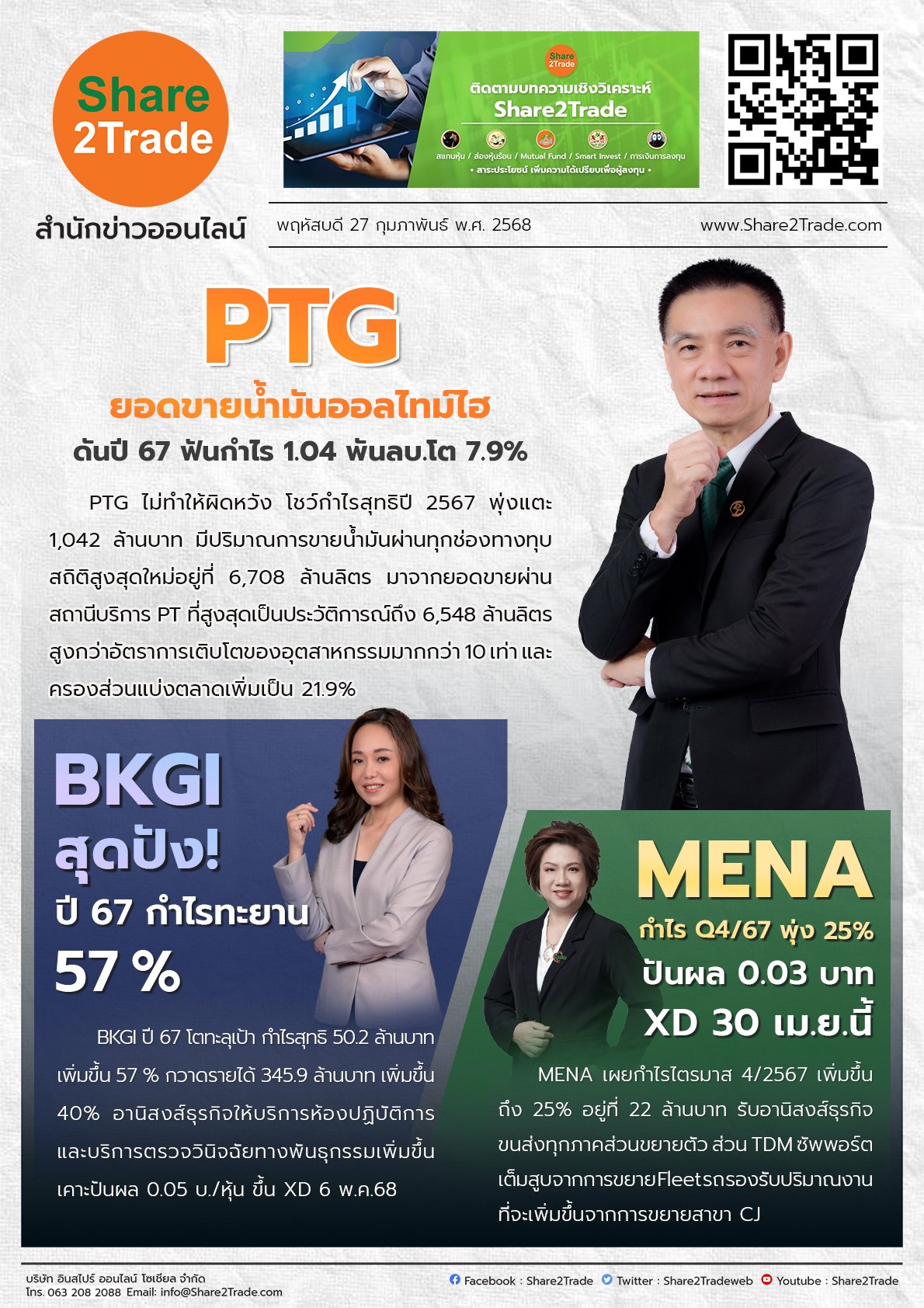 หนังสือพิมพ์อิเล็กทรอนิกส์ Share2Trade 27 ก.พ.2568  (PTG, BKGI, MENA)