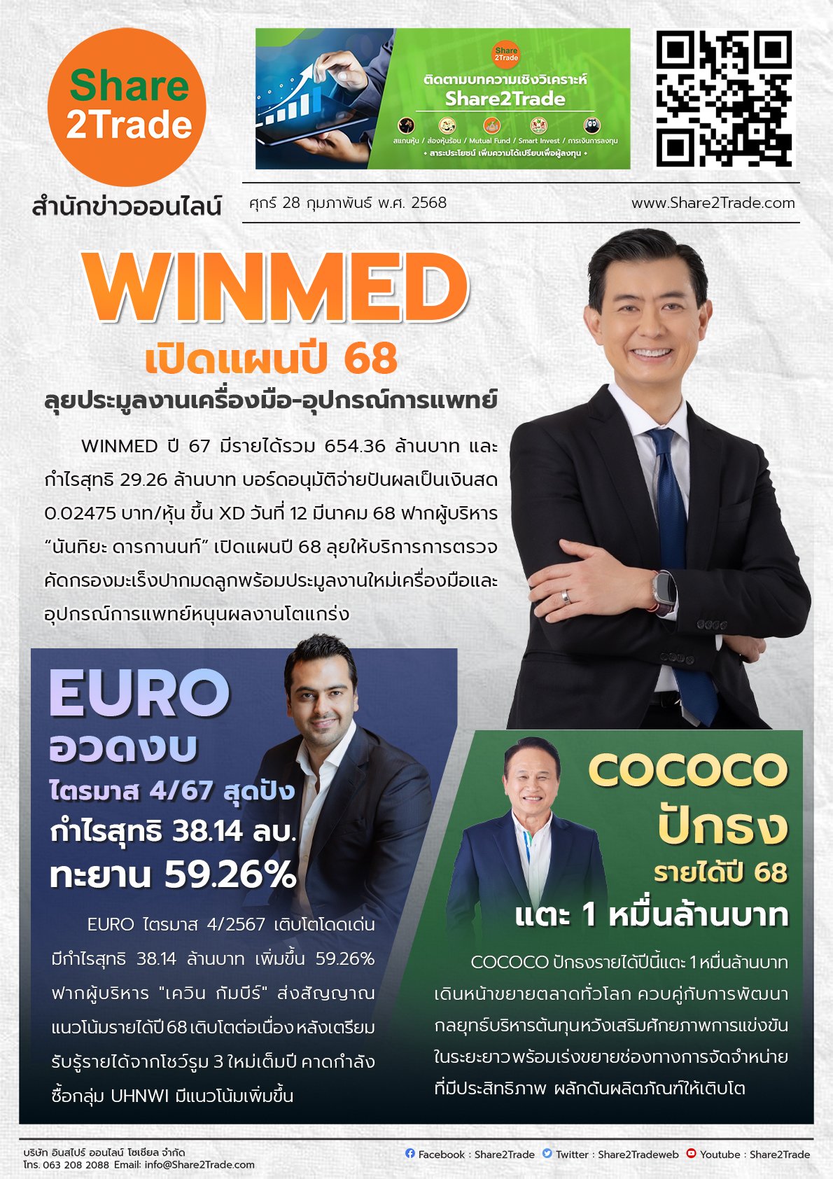 หนังสือพิมพ์อิเล็กทรอนิกส์ Share2Trade 28 ก.พ. 2568 (WINMED, EURO, COCOCO)