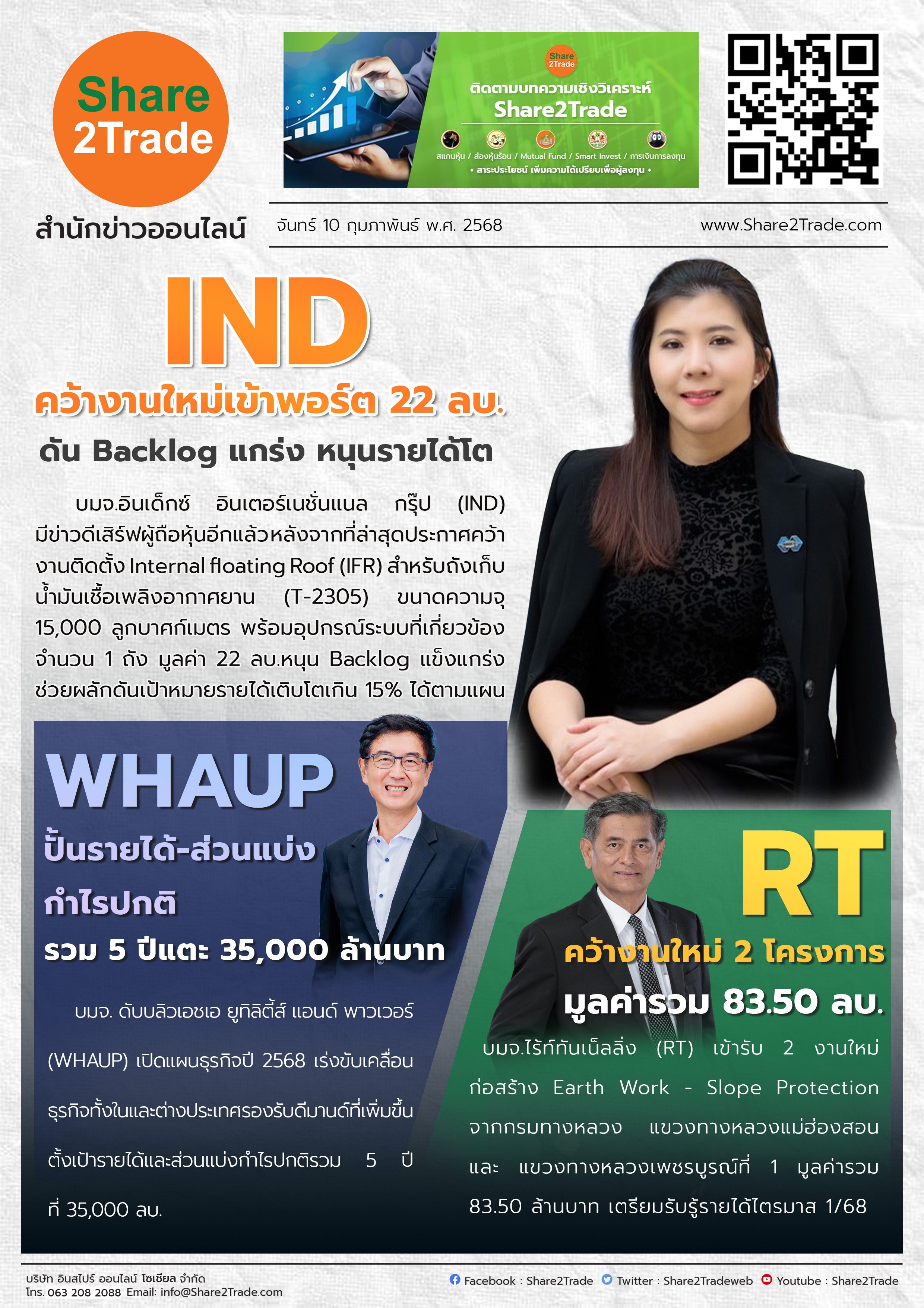 หนังสือพิมพ์อิเล็กทรอนิกส์ Share2Trade  10 ก.พ. 2568 (IND, WHAUP, RT)