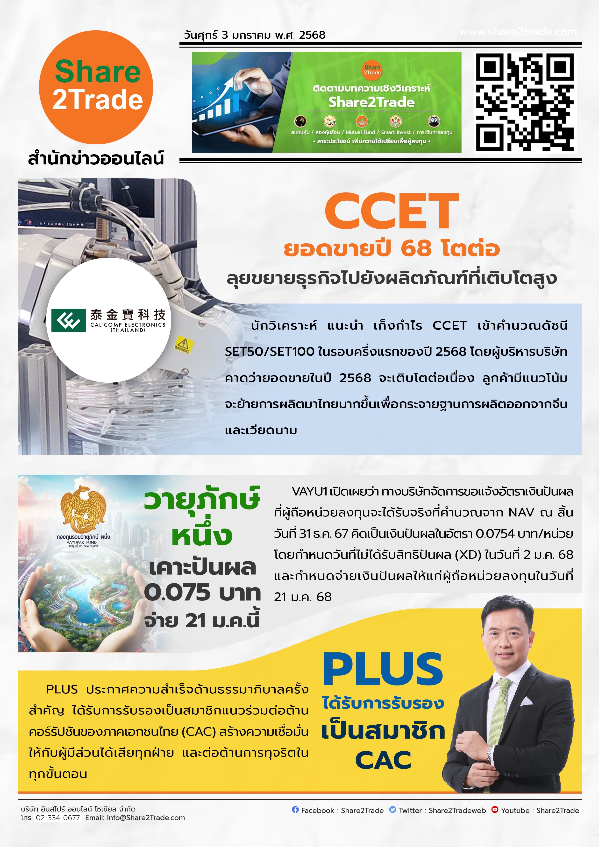 หนังสือพิมพ์อิเล็กทรอนิกส์ Share2Trade 3 ม.ค. 2568 (CCET, VAYU1, PLUS)