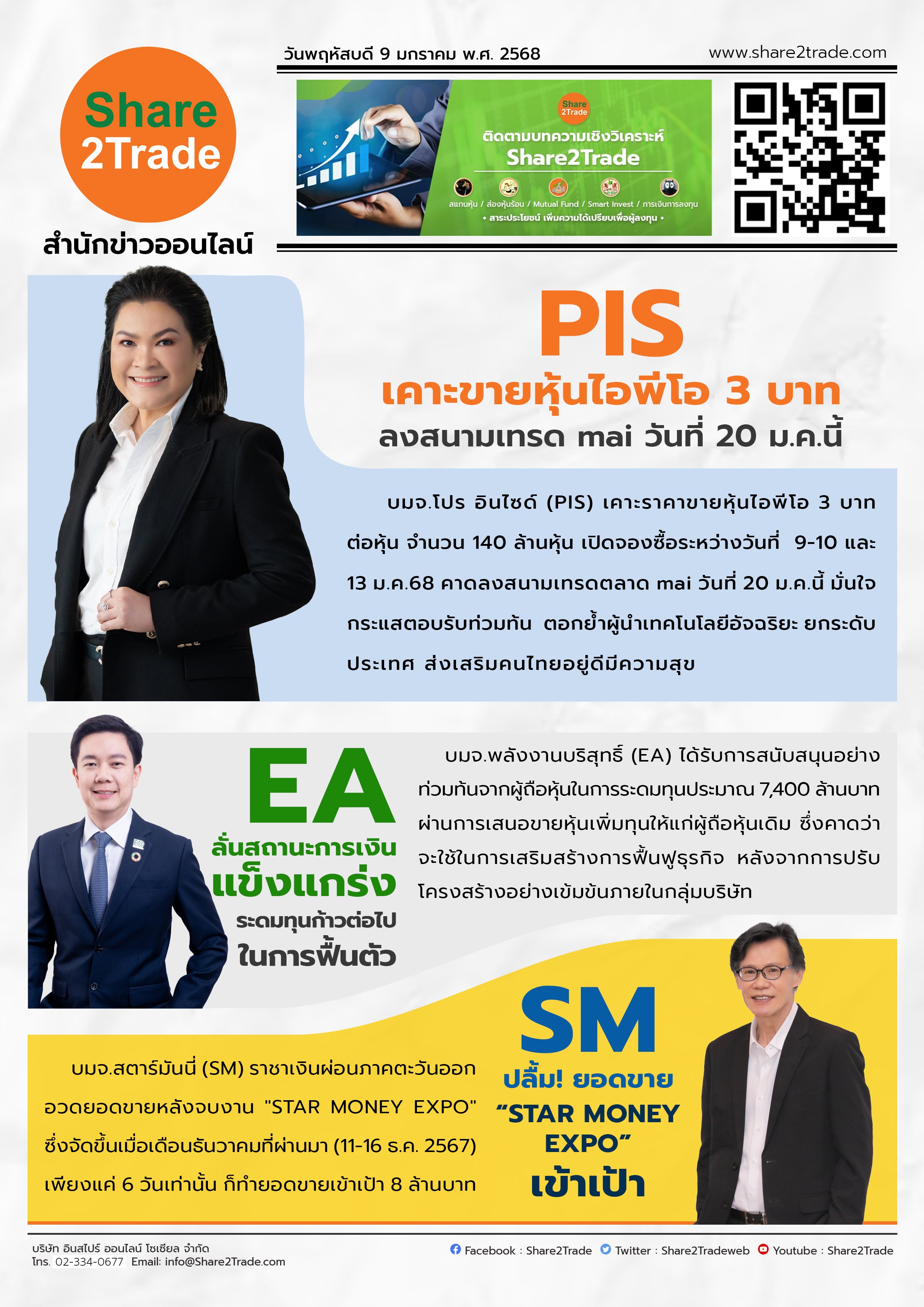 หนังสือพิมพ์อิเล็กทรอนิกส์ Share2Trade 9 ม.ค. 2568 (PIS, EA, SM)