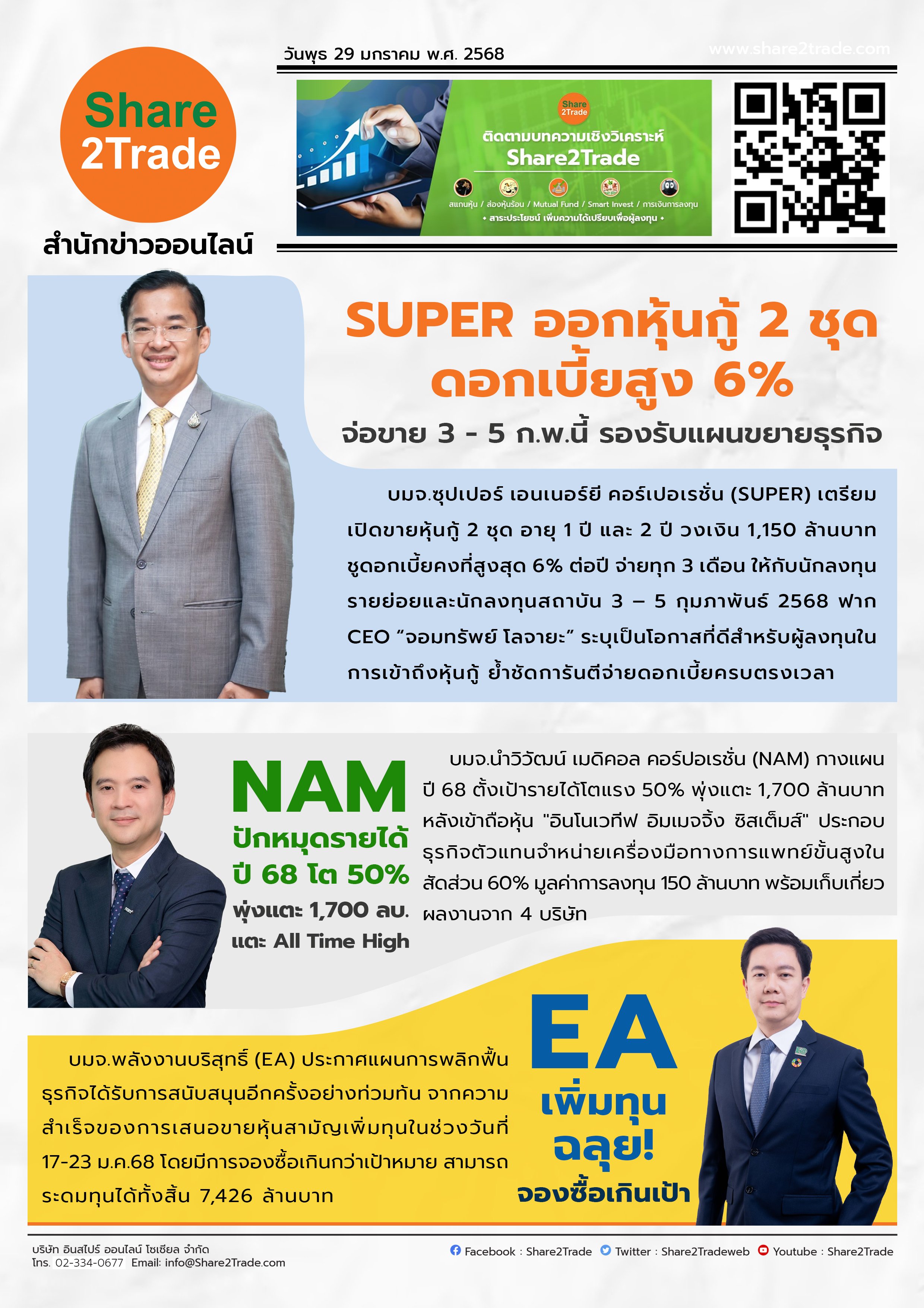 หนังสือพิมพ์อิเล็กทรอนิกส์ Share2Trade 29 ม.ค. 2568 (EA, NAM, SUPER)