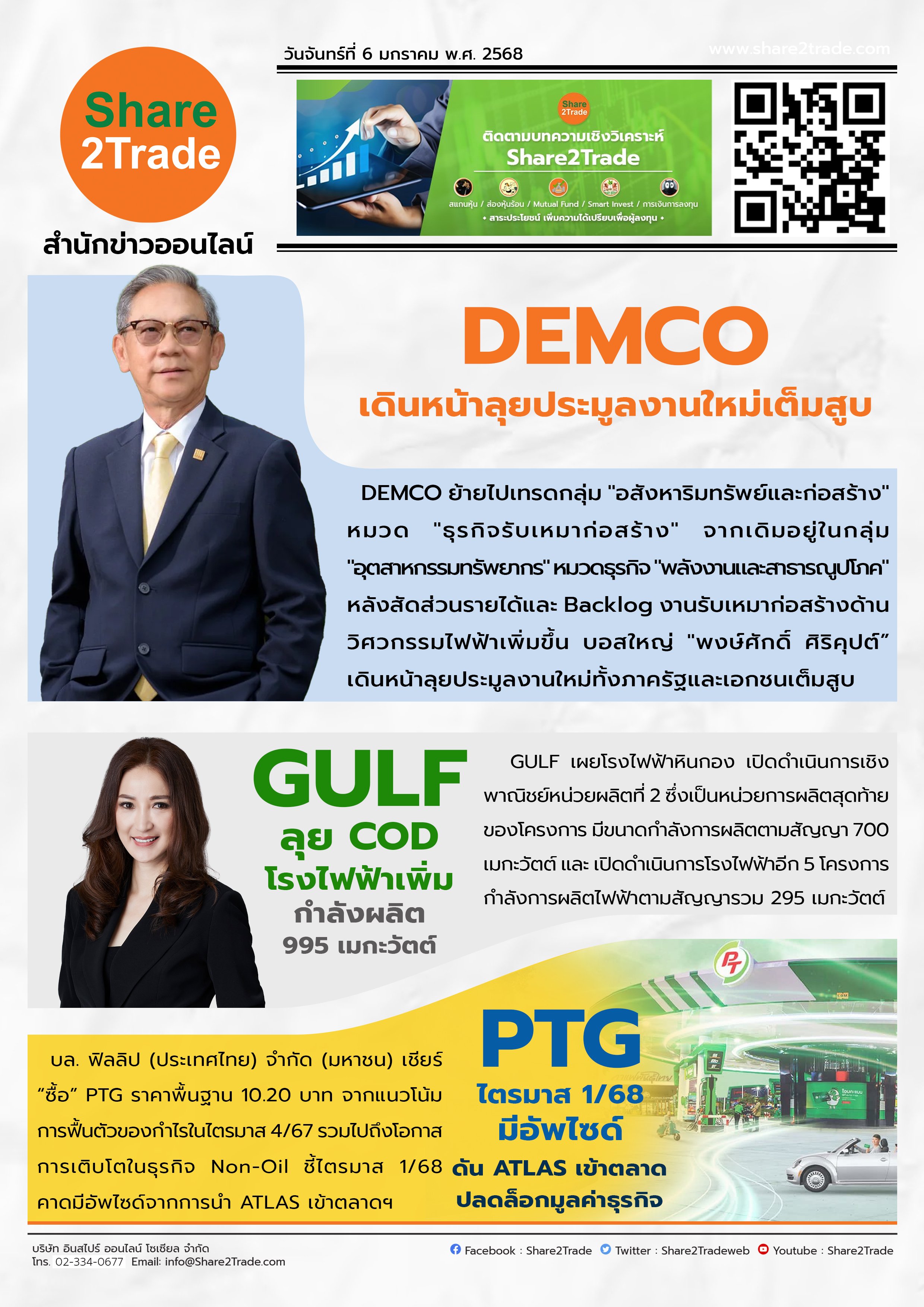 หนังสือพิมพ์อิเล็กทรอนิกส์ Share2Trade 6 ม.ค. 2568 (DEMCO, GULF, PTG)