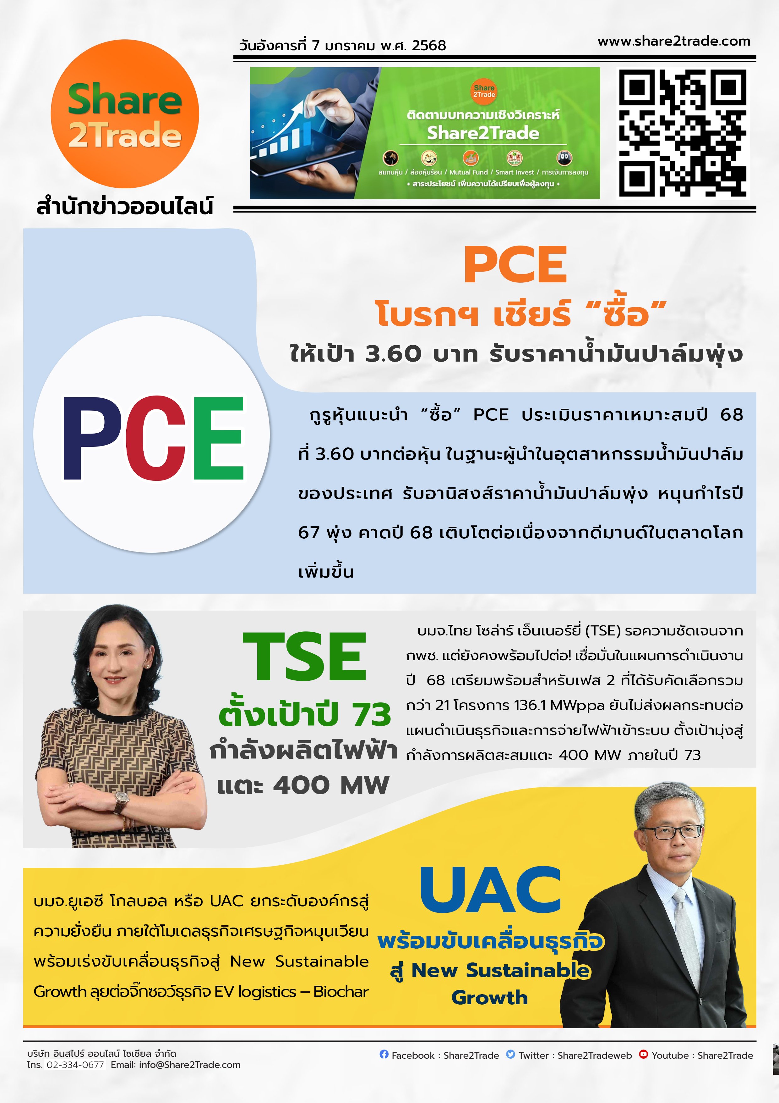 หนังสือพิมพ์อิเล็กทรอนิกส์ Share2Trade 7 ม.ค. 2568 (PCE, TSE, UAC)