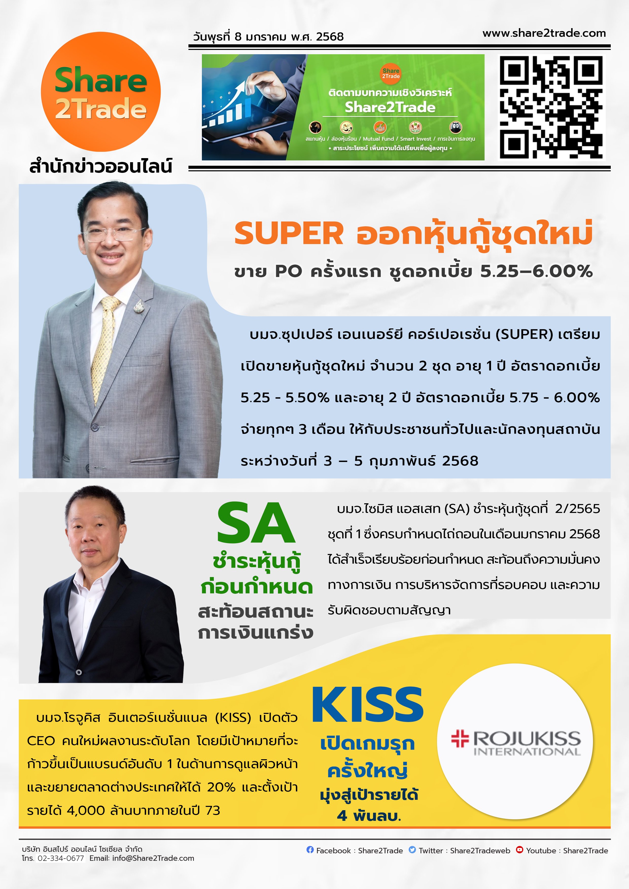 หนังสือพิมพ์อิเล็กทรอนิกส์ Share2Trade 8 ม.ค. 2568 (SUPER, SA, KISS)