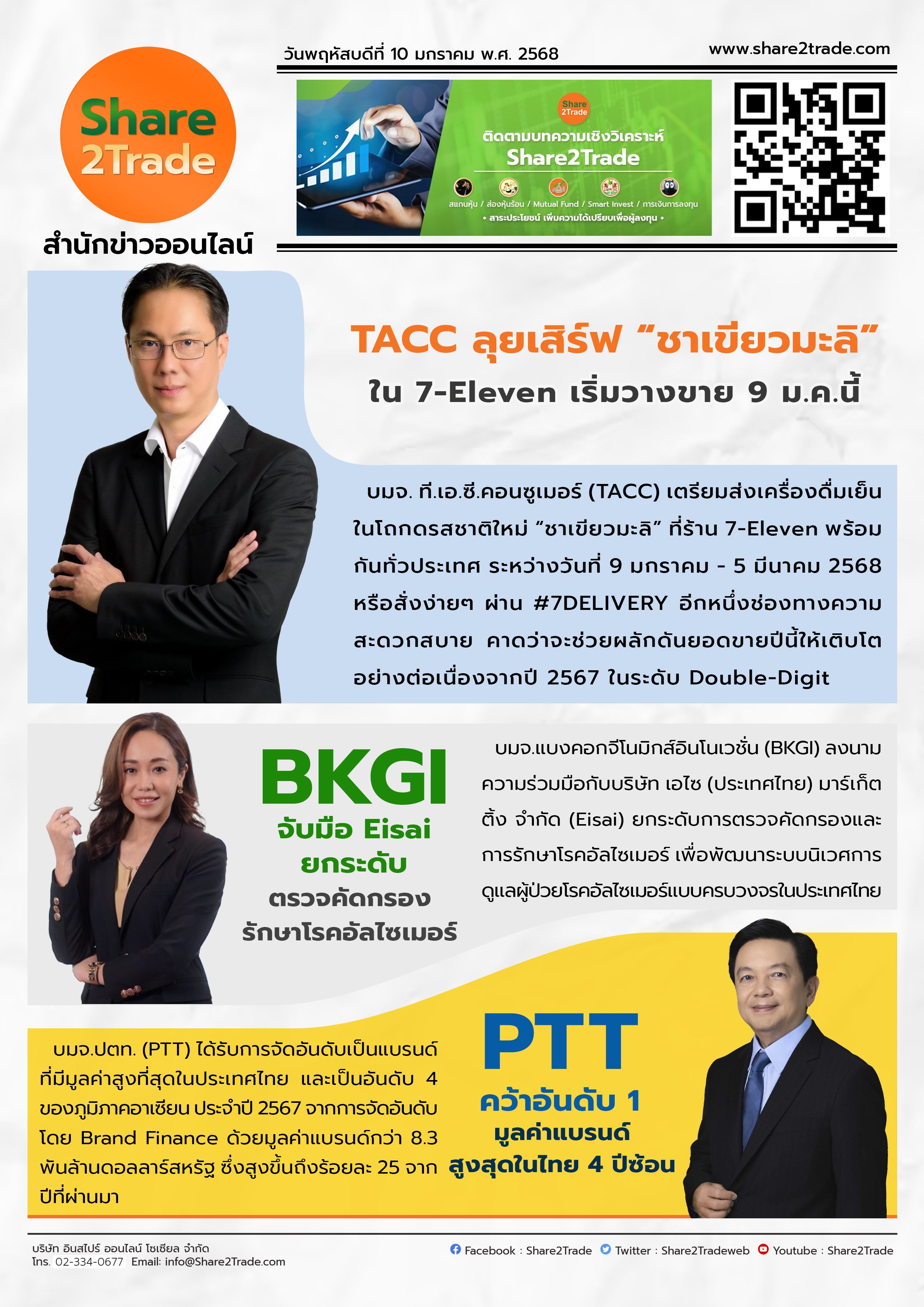 หนังสือพิมพ์อิเล็กทรอนิกส์ Share2Trade 10 ม.ค. 2568 (TACC, BKGI, PTT)