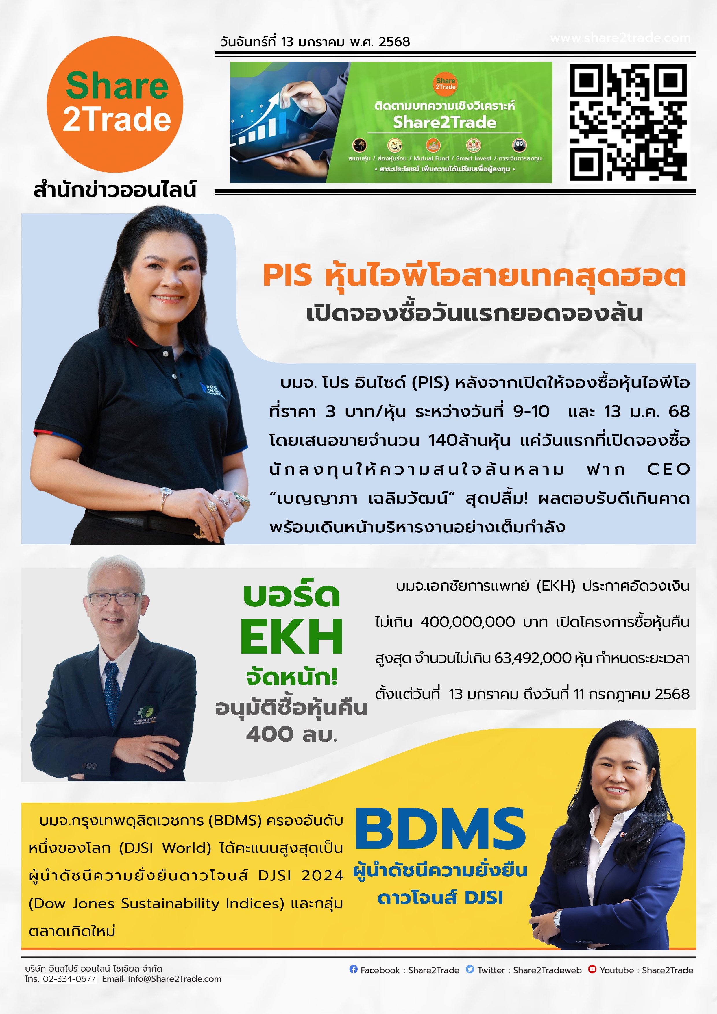 หนังสือพิมพ์อิเล็กทรอนิกส์ Share2Trade 13 ม.ค.2568 (PIS, EKH, BDMS)