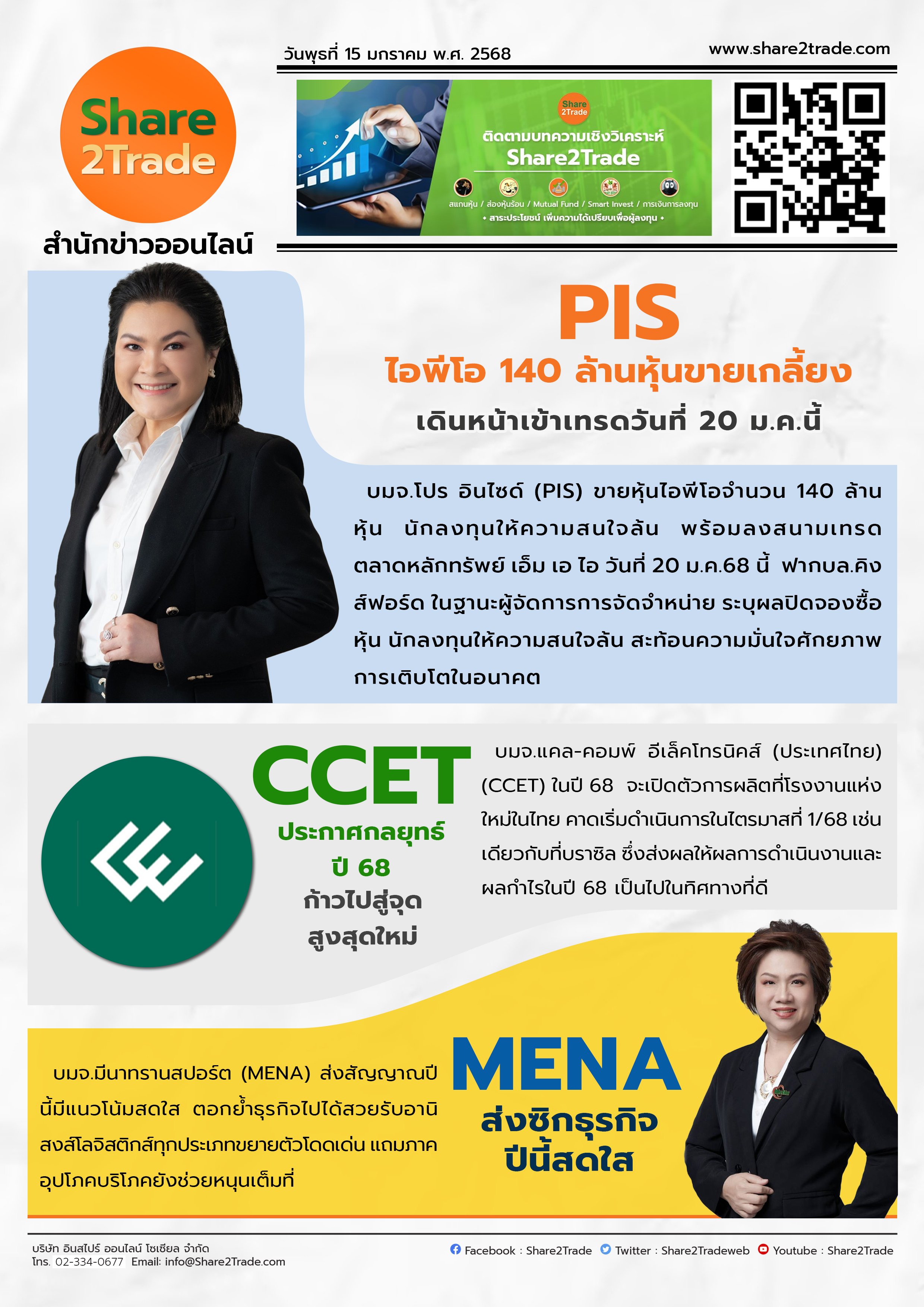 หนังสือพิมพ์อิเล็กทรอนิกส์ Share2Trade 15 ม.ค. 2568 (PIS, CCET, MENA)