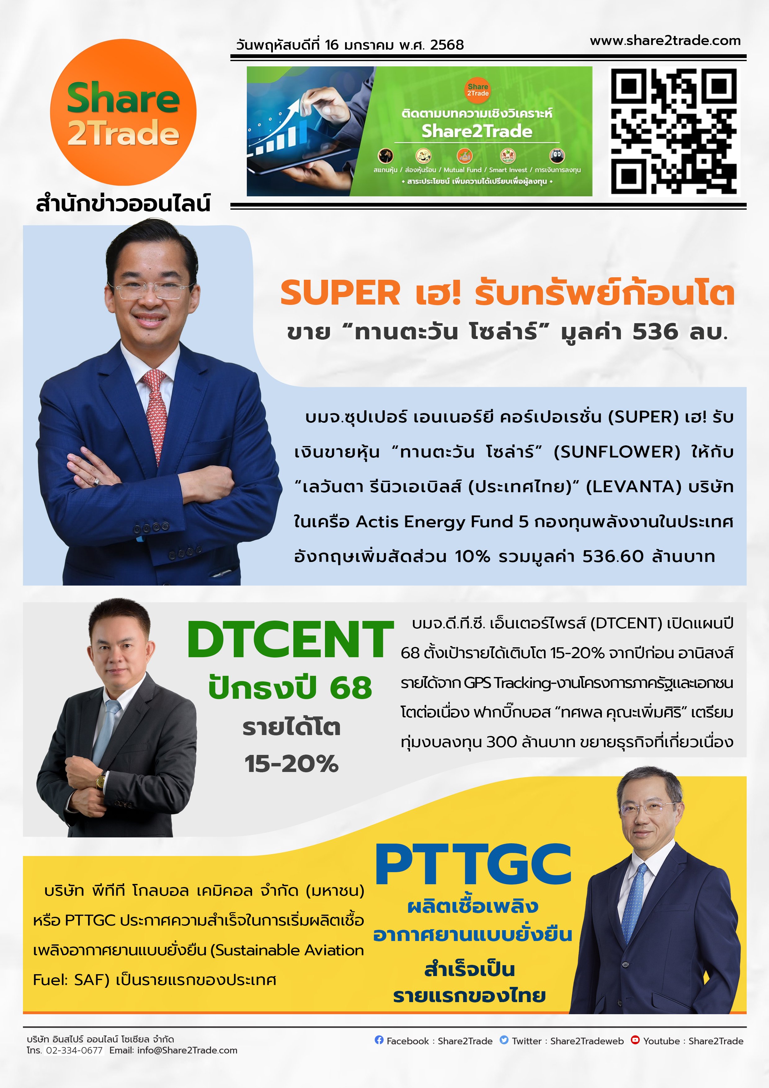 หนังสือพิมพ์อิเล็กทรอนิกส์ Share2Trade 15 ม.ค. 2568 (SUPER, DTCENT, PTTGC)