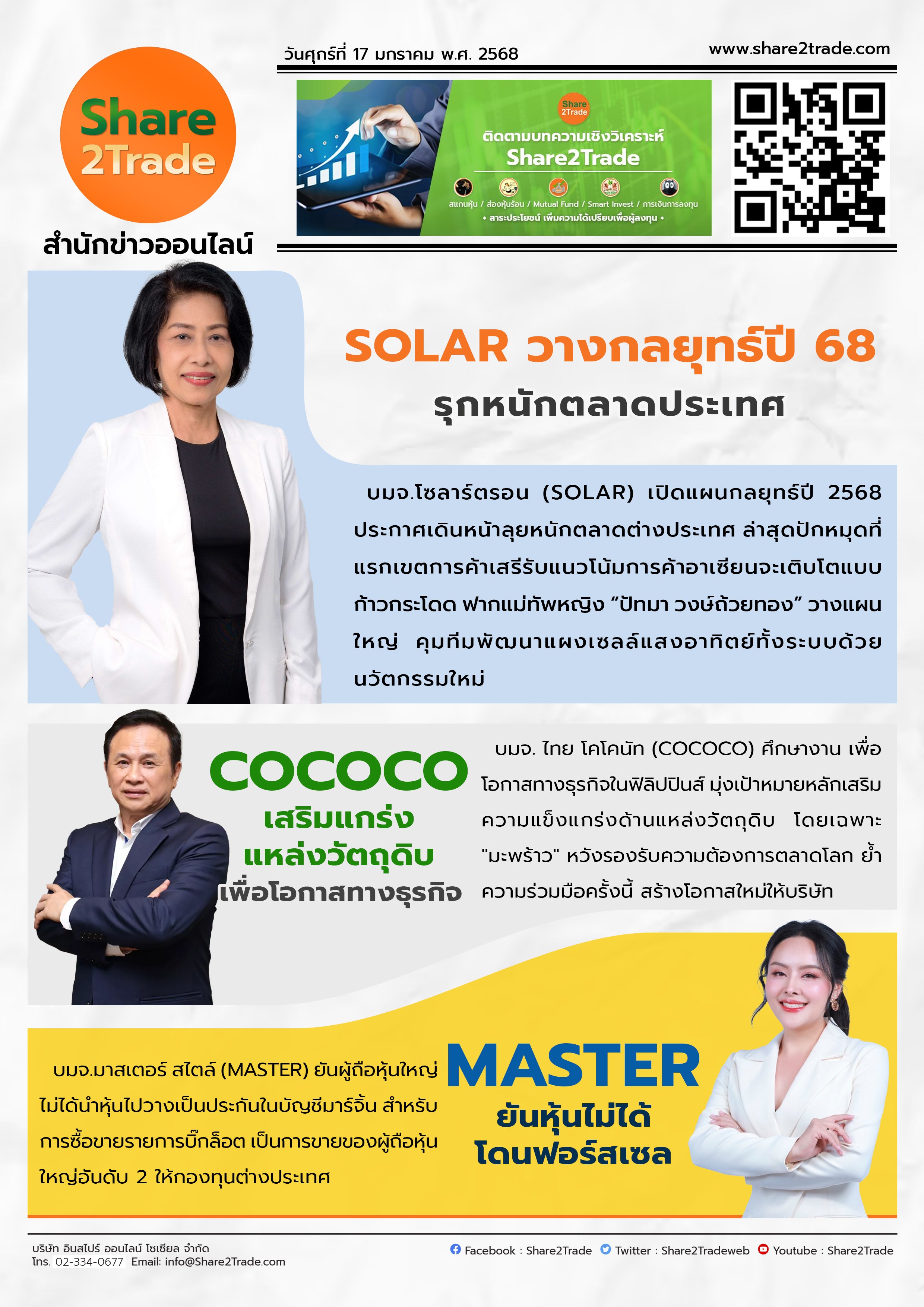 หนังสือพิมพ์อิเล็กทรอนิกส์ Share2Trade 17 ม.ค. 2568 (SOLAR, COCOCO, MASTER)