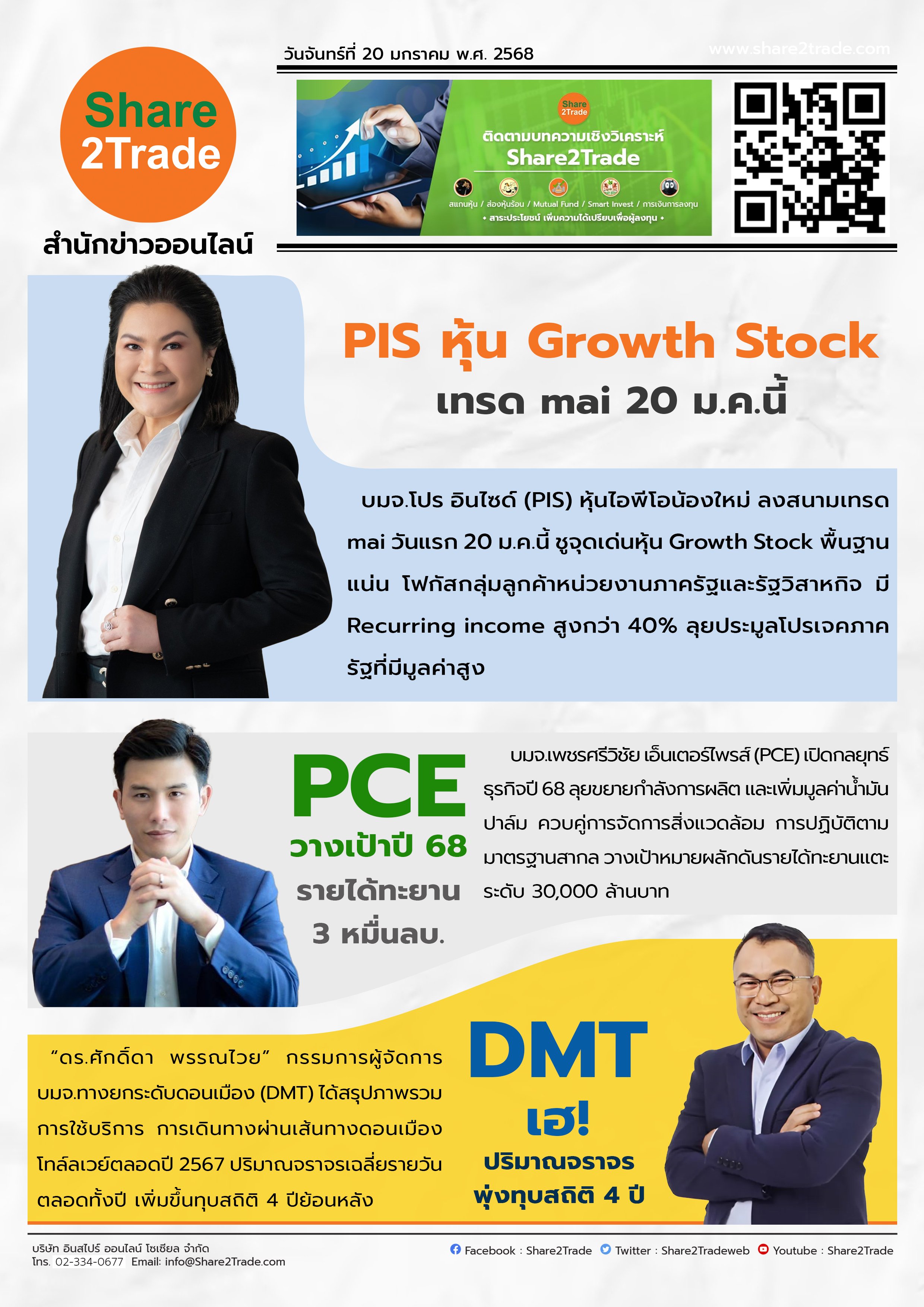 หนังสือพิมพ์อิเล็กทรอนิกส์ Share2Trade 20 ม.ค. 2568 (PIS, PCE, DMT)