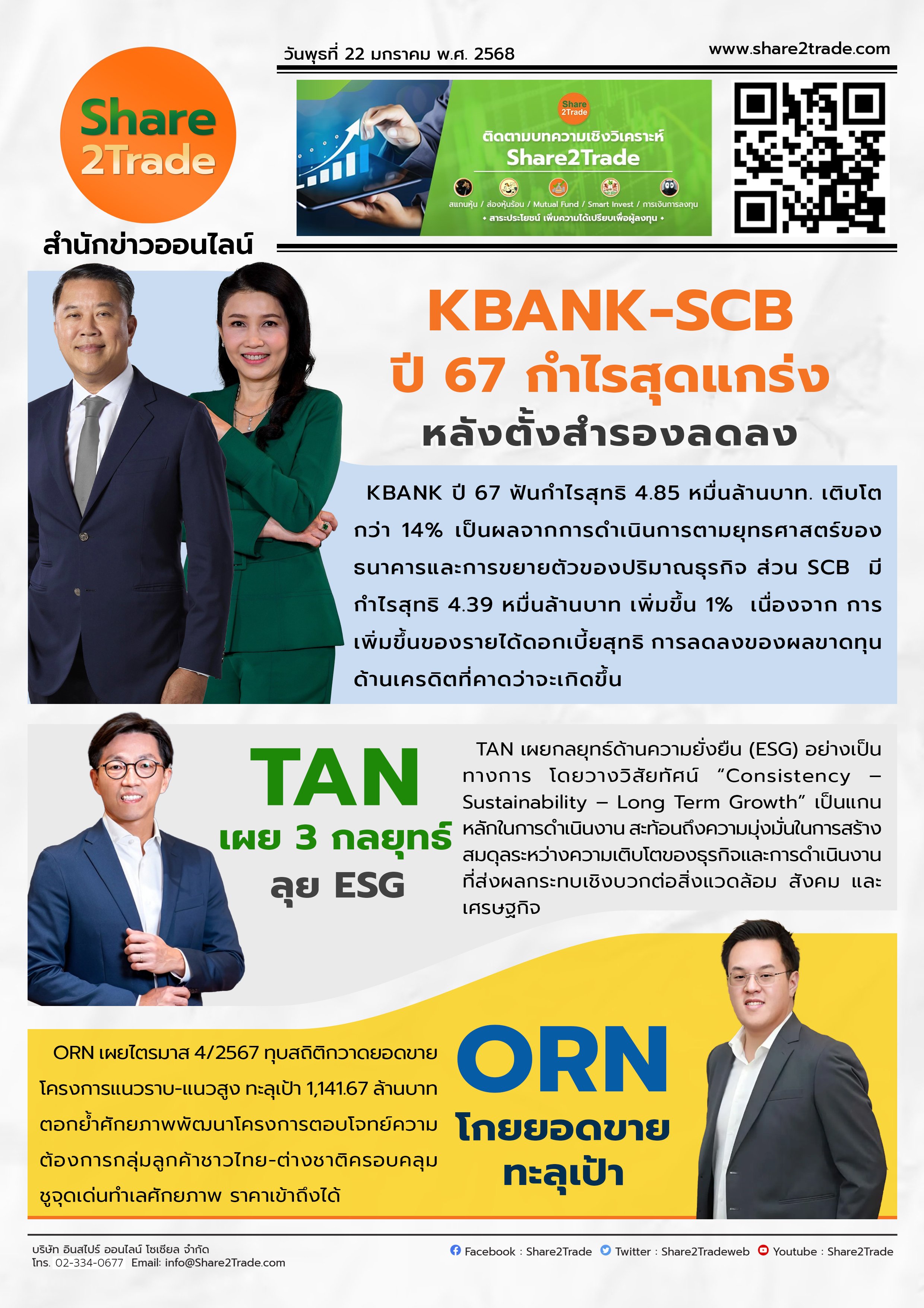 หนังสือพิมพ์อิเล็กทรอนิกส์ Share2Trade 22 ม.ค.2568 (KBANK, SCB, TAN, ORN)