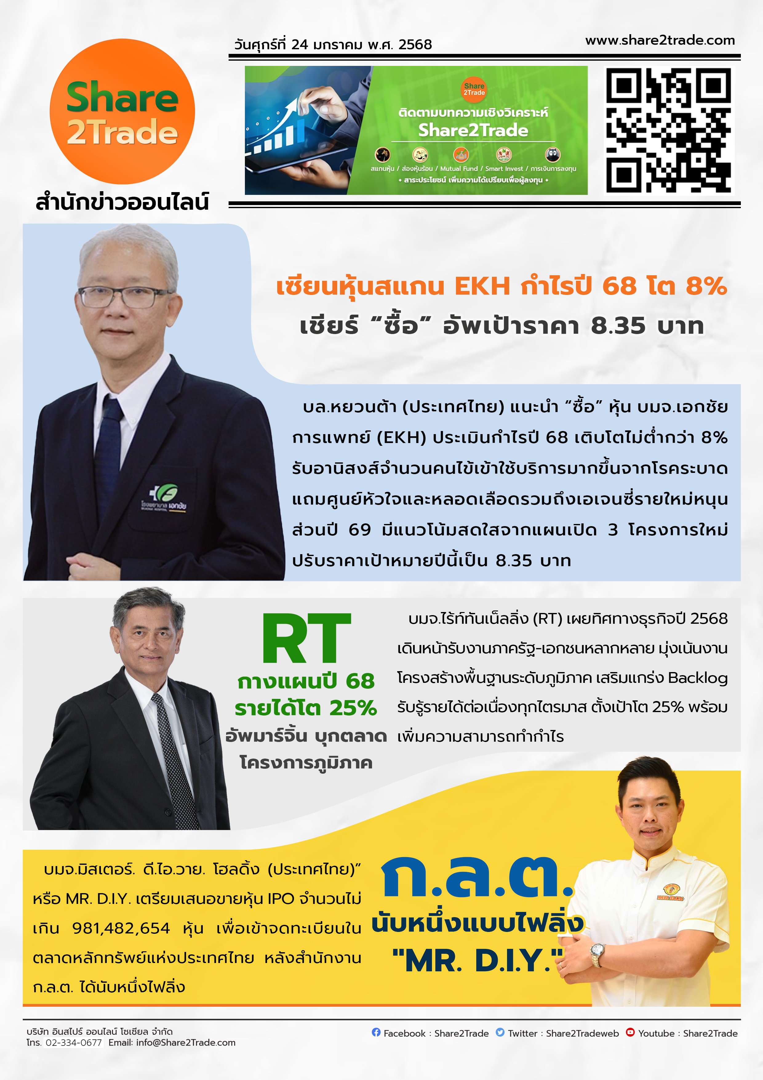 หนังสือพิมพ์อิเล็กทรอนิกส์ Share2Trade 24 ม.ค. 2568 (EKH, RT, MR. D.I.Y)