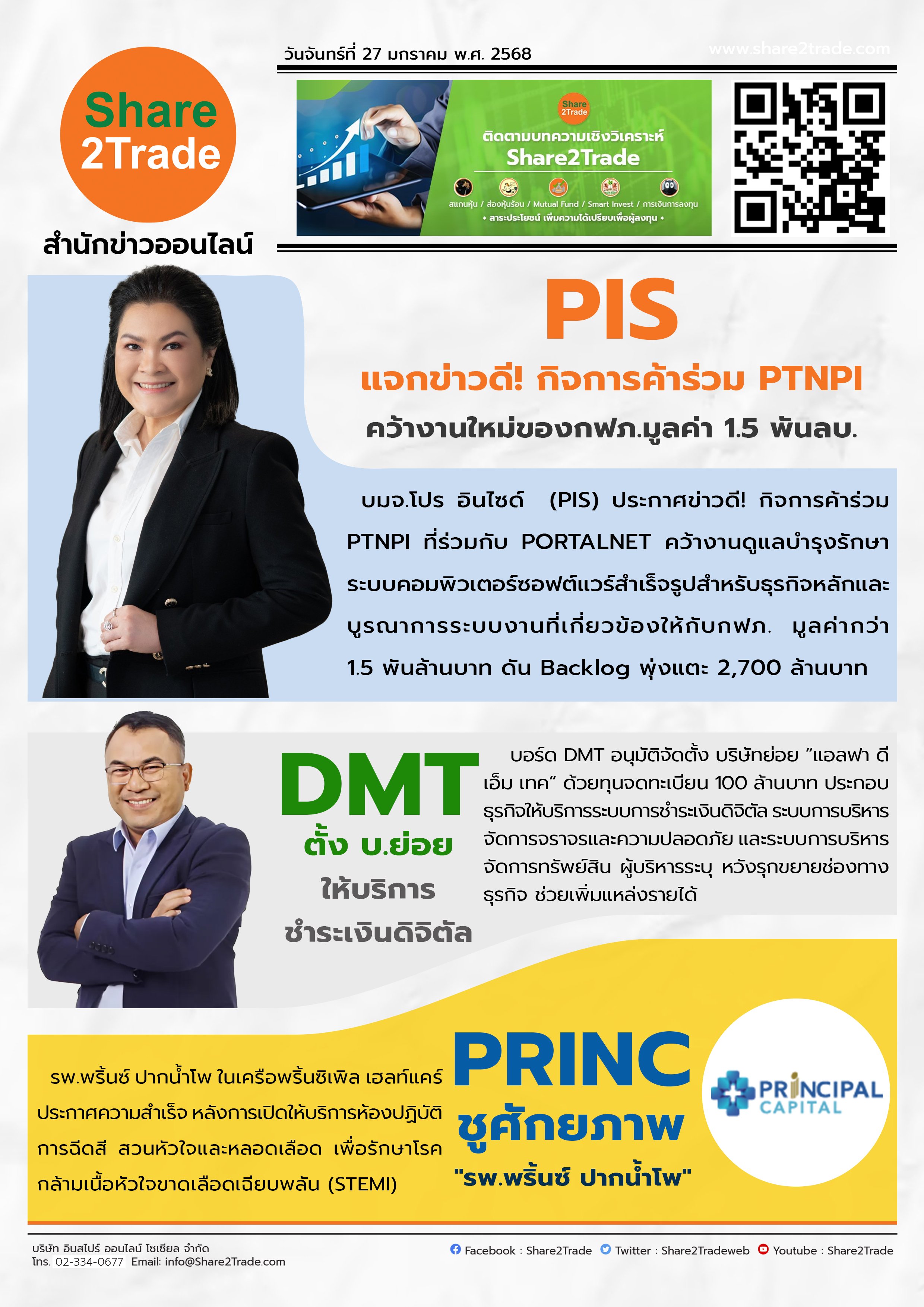 หนังสือพิมพ์อิเล็กทรอนิกส์ Share2Trade 27 ม.ค. 2568 (PIS, DMT, PRINC)