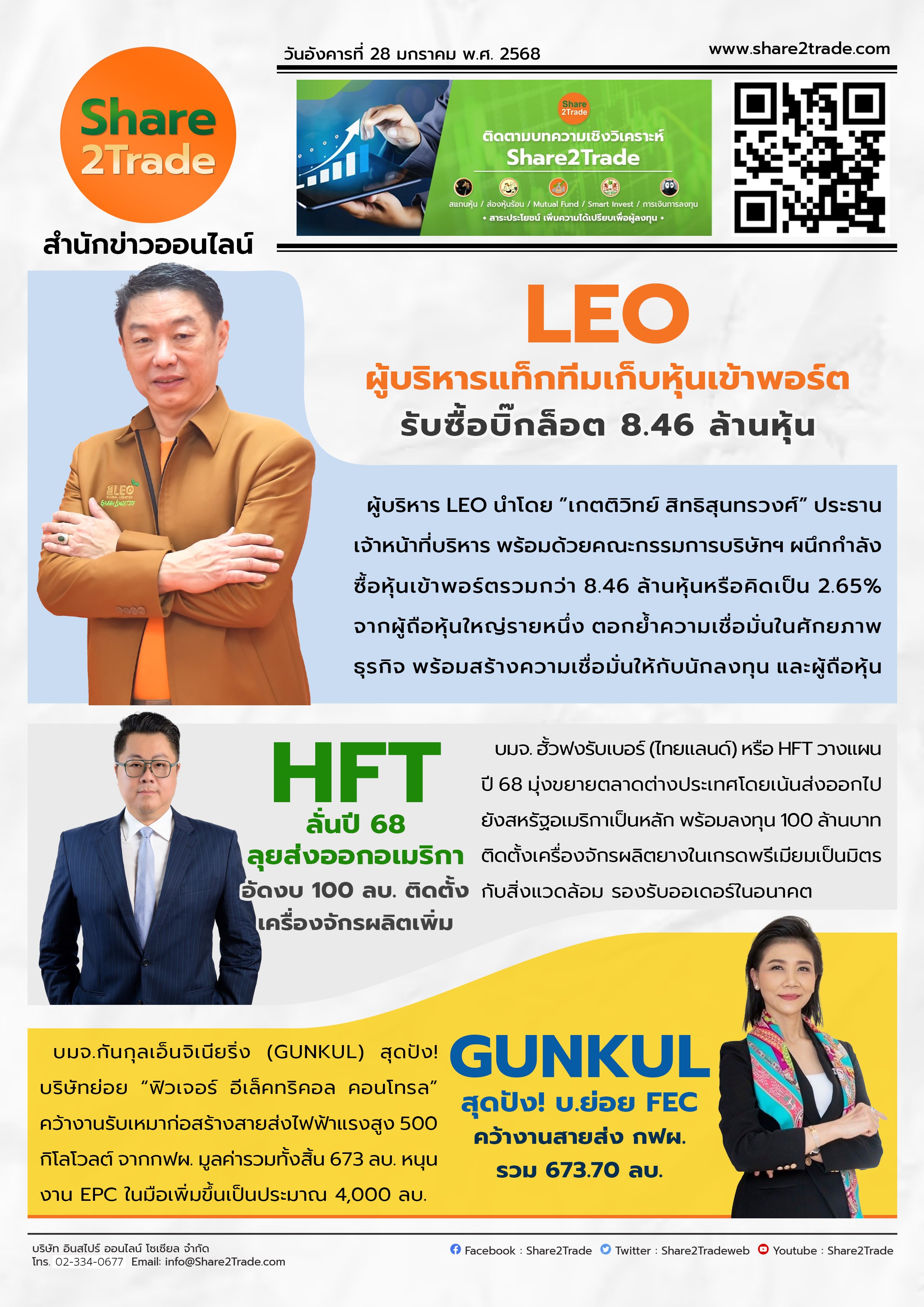 หนังสือพิมพ์อิเล็กทรอนิกส์ Share2Trade 28 ม.ค. 2568 (LEO, HFT, GUNKUL)