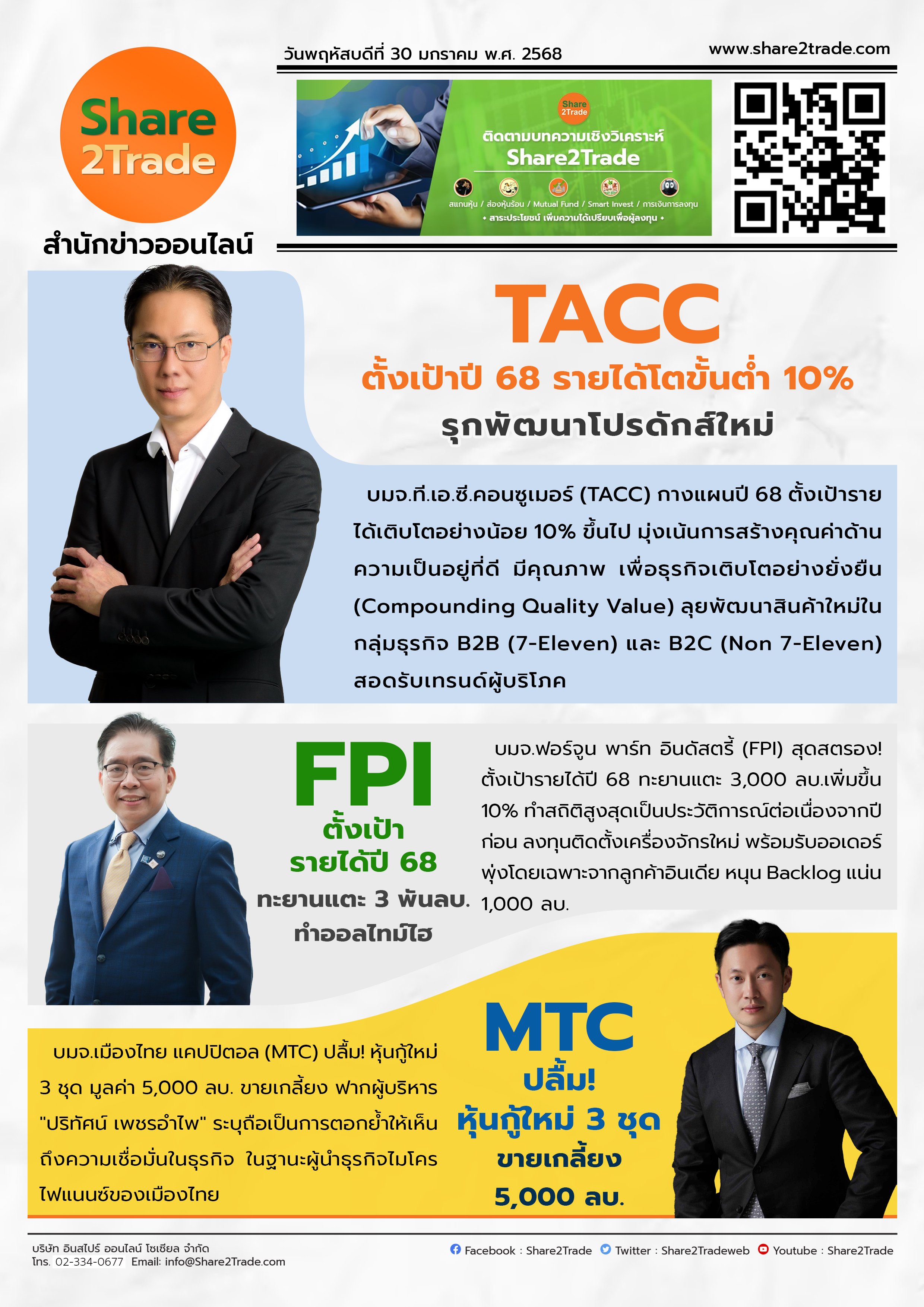 หนังสือพิมพ์อิเล็กทรอนิกส์ Share2Trade 30 ม.ค. 2568 (TACC, FPI, MTC)