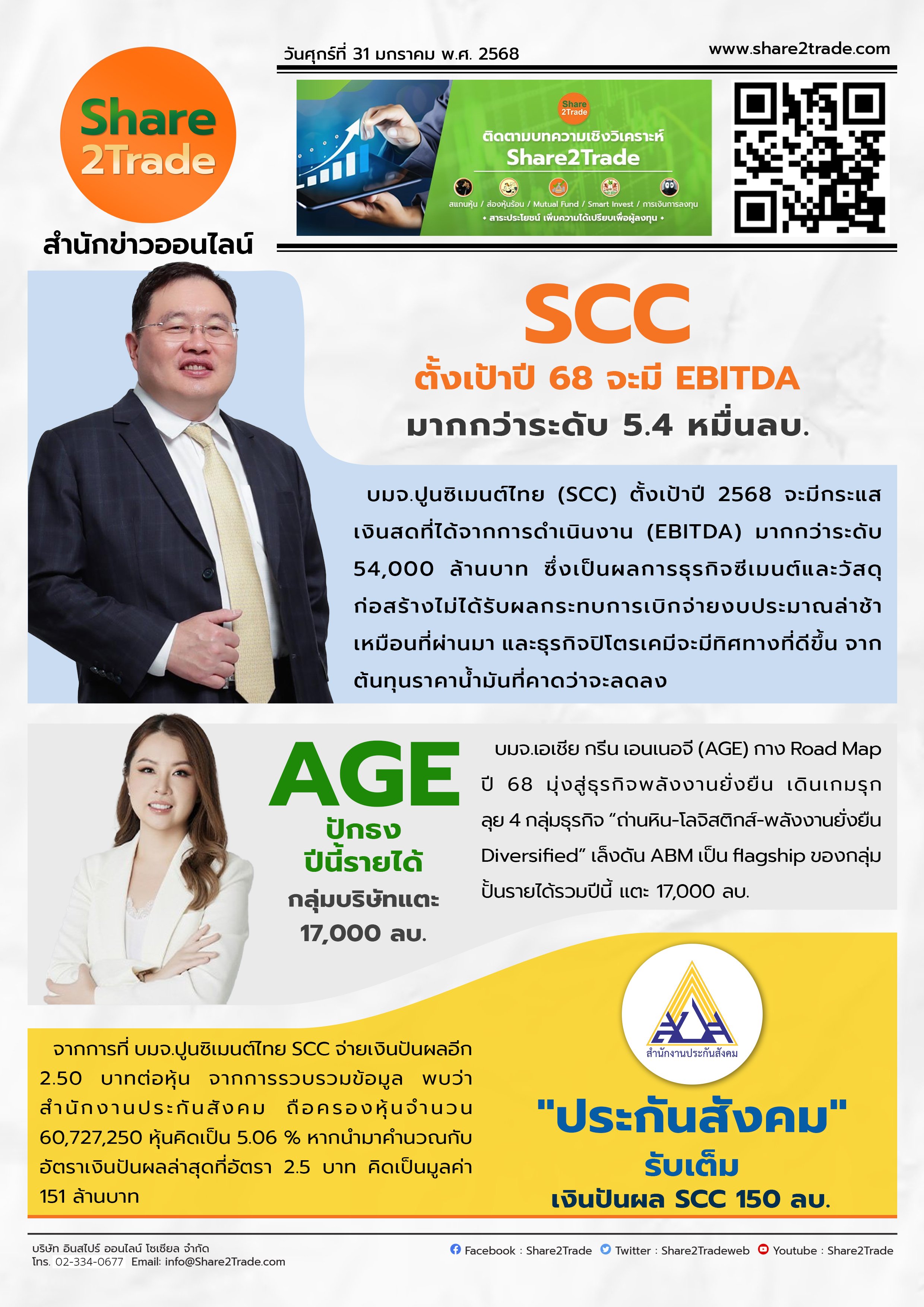 หนังสือพิมพ์อิเล็กทรอนิกส์ Share2Trade 31 ม.ค.2568 (SCC, AGE, ประกันสังคม)