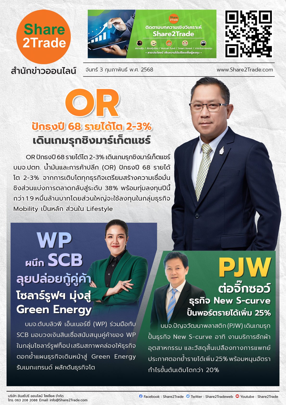 หนังสือพิมพ์อิเล็กทรอนิกส์ Share2Trade 3 ก.พ. 2568 (OR, WP, PJW)