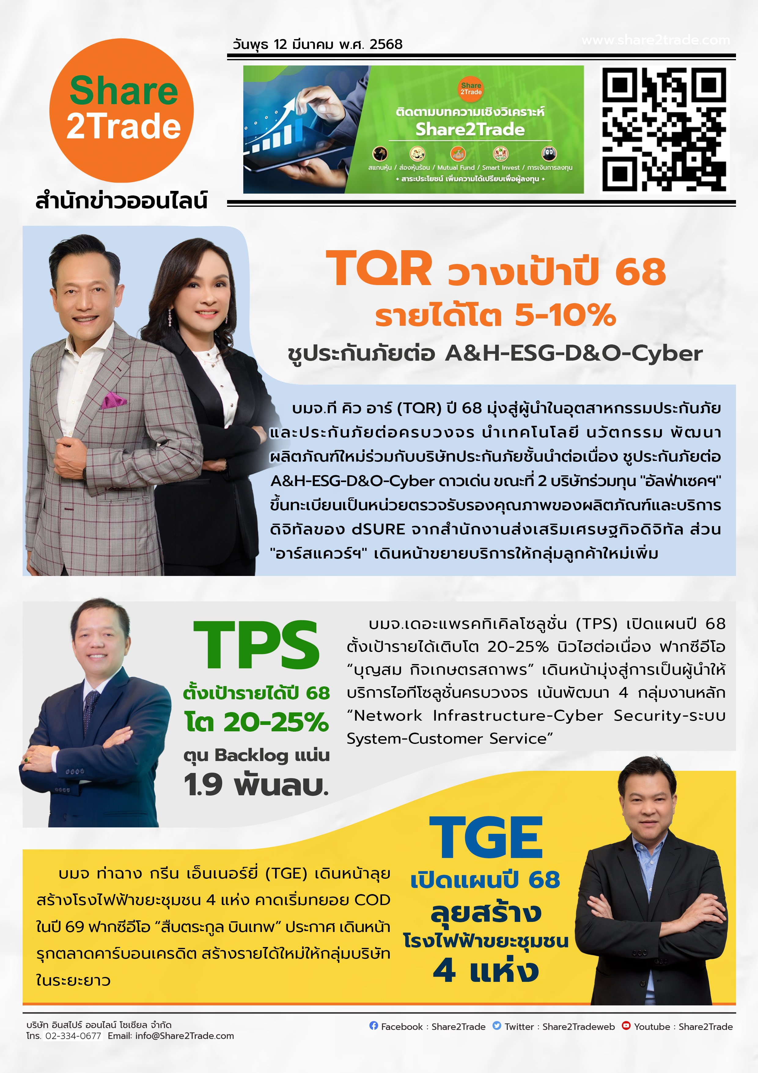 หนังสือพิมพ์อิเล็กทรอนิกส์ Share2Trade 12 มี.ค. 2568 (TQR, TPS, TGE)