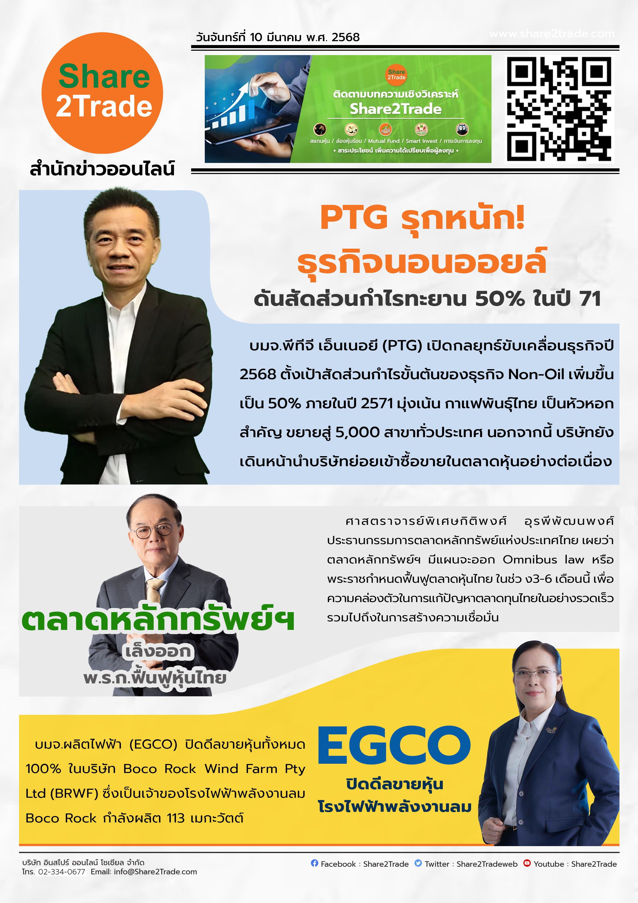 หนังสือพิมพ์อิเล็กทรอนิกส์ Share2Trade 10 มี.ค.2568 (PTG, EGCO)