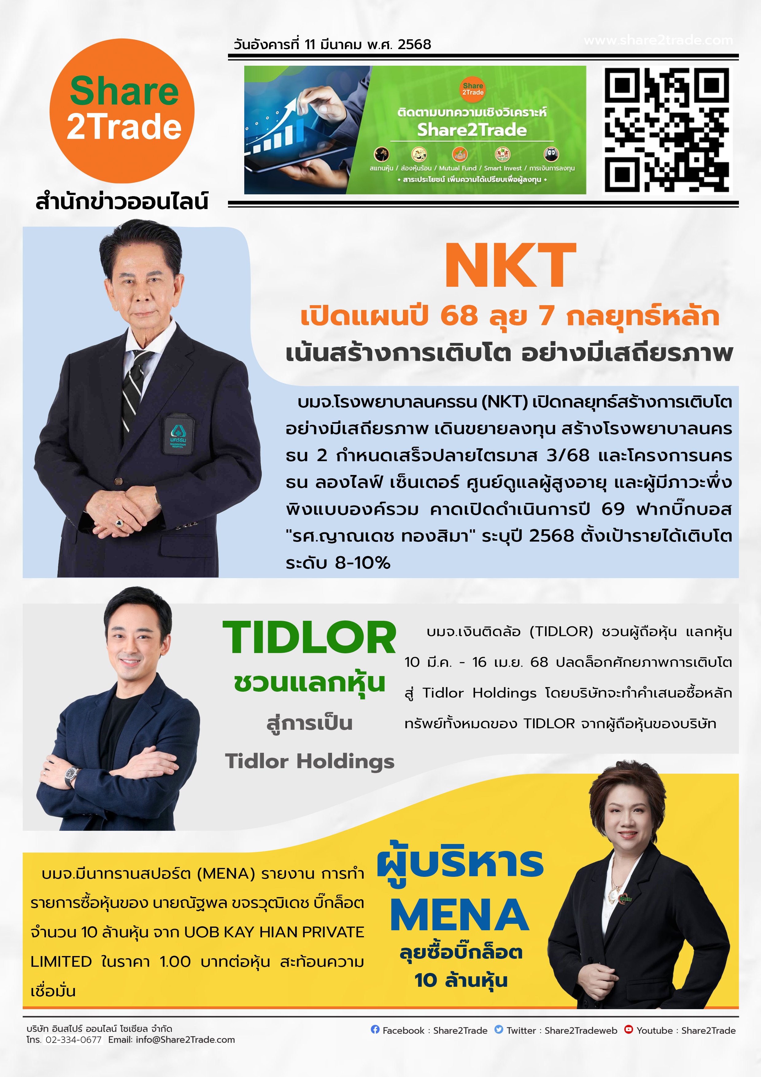 หนังสือพิมพ์อิเล็กทรอนิกส์ Share2Trade 11 มี.ค. 2568 (NKT, TIDLOR, MENA)