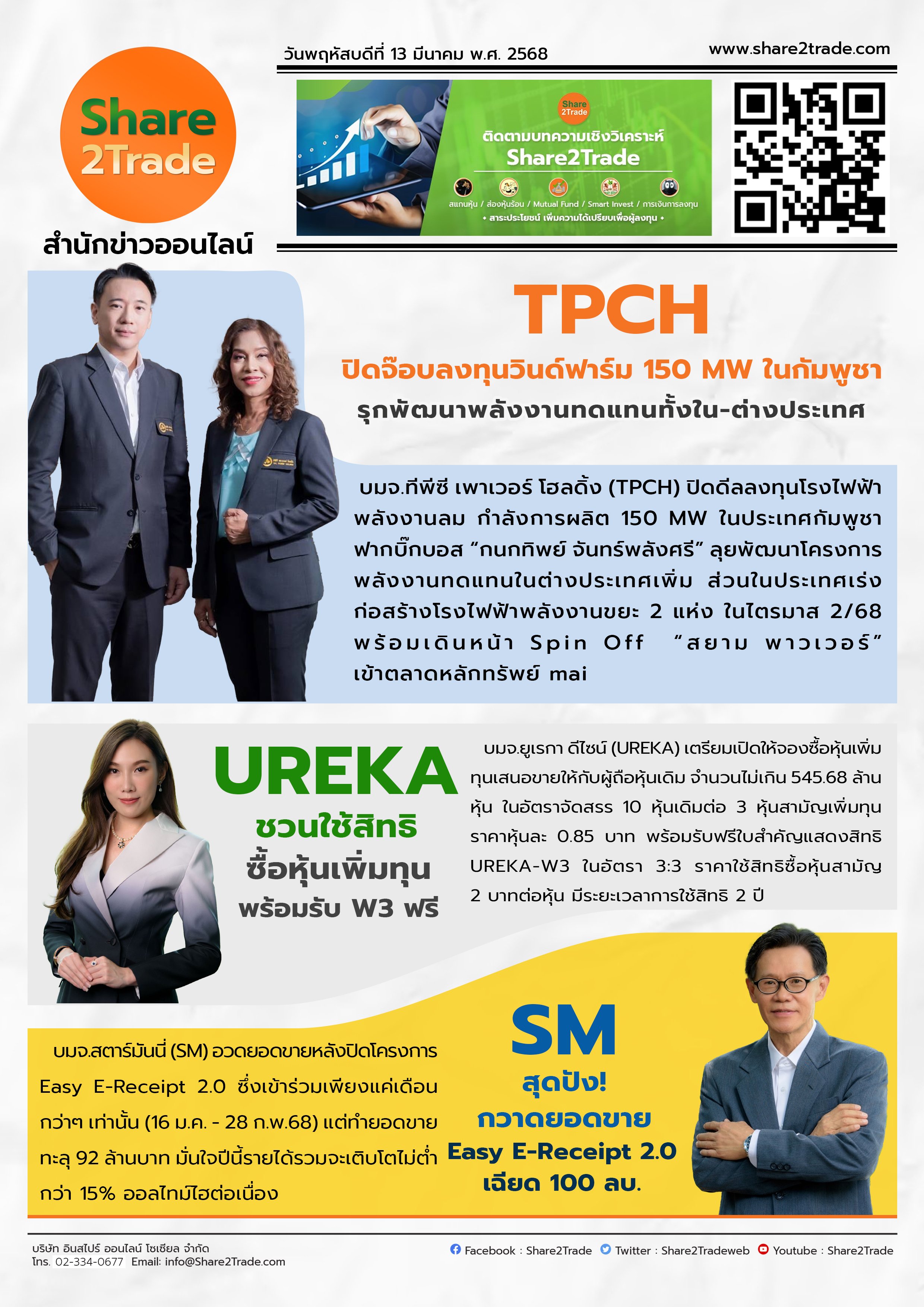 หนังสือพิมพ์อิเล็กทรอนิกส์ Share2Trade 13 มี.ค. 2568 (TPCH, UREKA, SM)