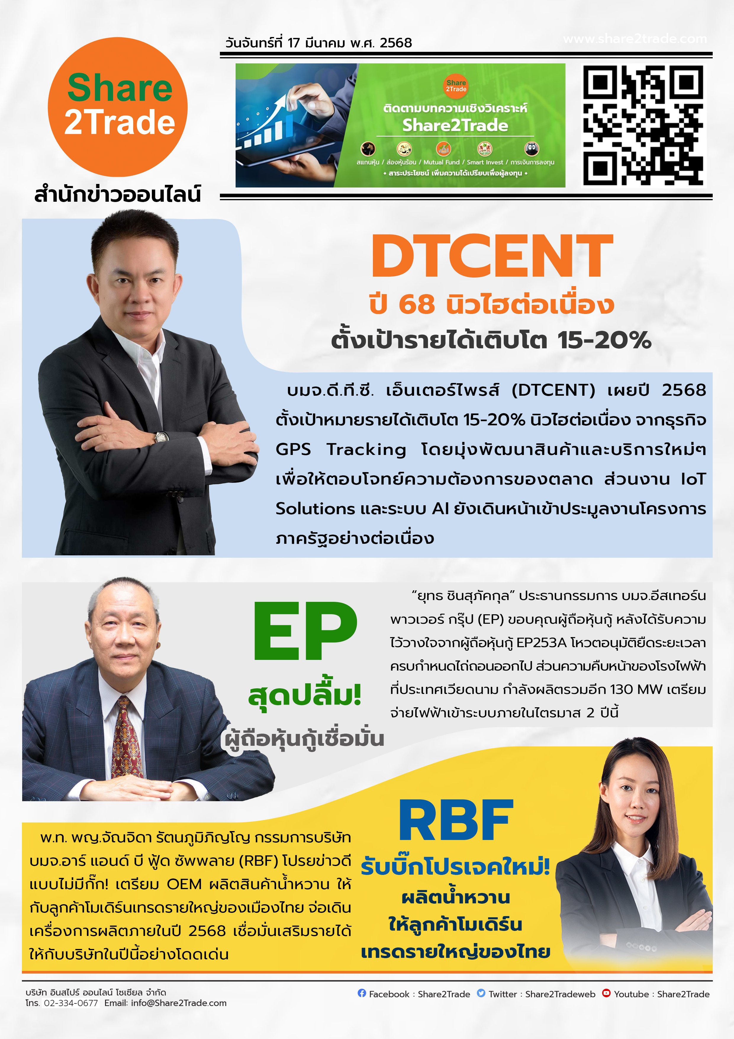 หนังสือพิมพ์อิเล็กทรอนิกส์ Share2Trade 17 มี.ค. 2568 (DTCENT, EP, RBF)