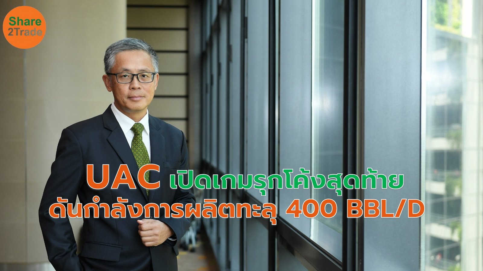 UAC เปิดเกมรุกโค้งสุดท้ายเร่งผลิต crude oil