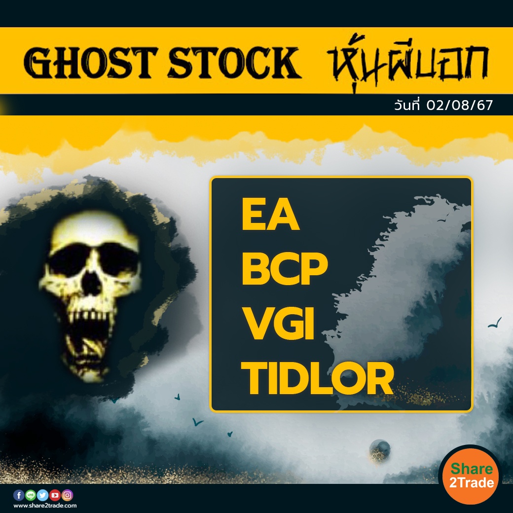 GHOST STOCK หุ้นผีบอก 020867.jpg